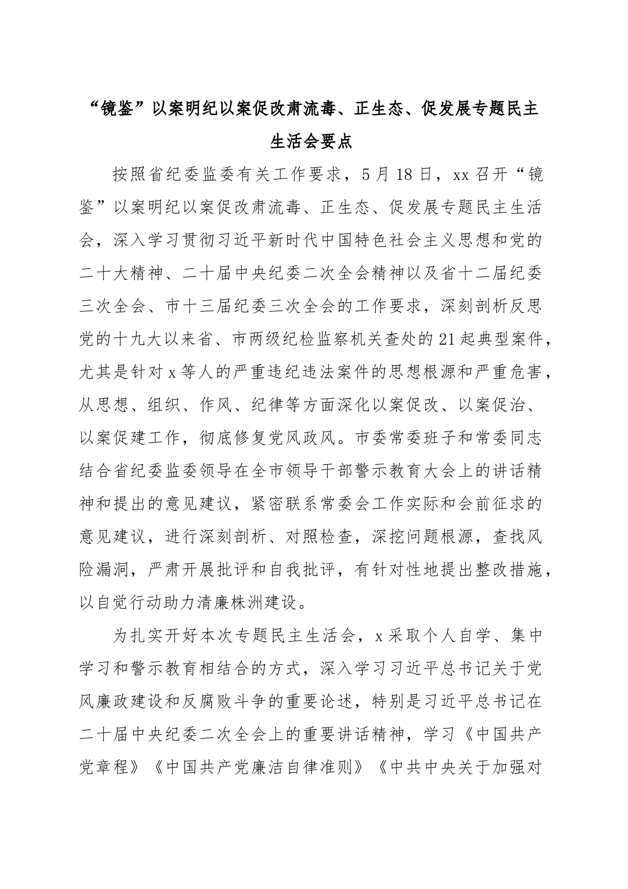 “镜鉴”以案明纪以案促改肃流毒、正生态、促发展专题民主生活会要点_第1页