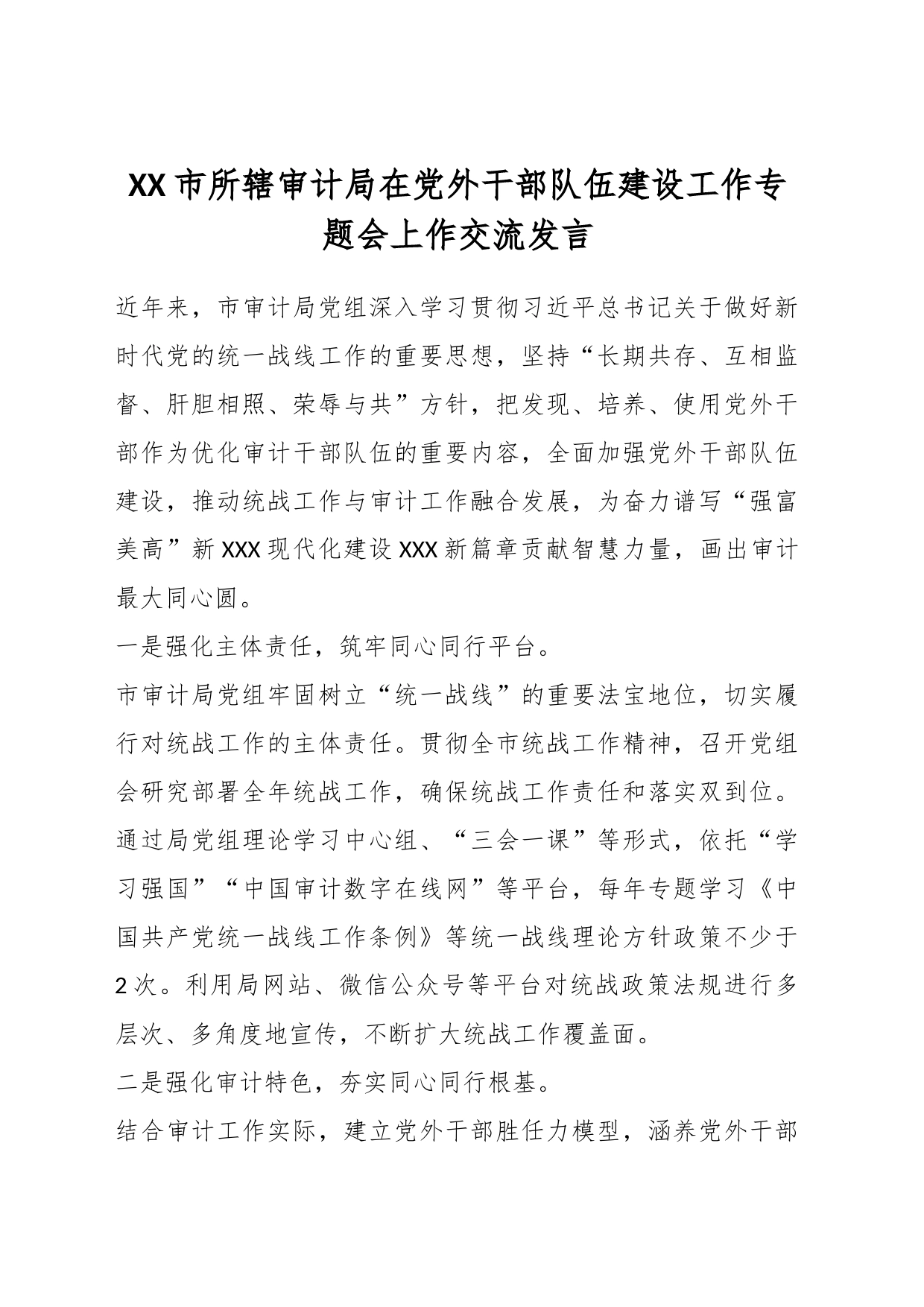 XX市所辖审计局在党外干部队伍建设工作专题会上作交流发言_第1页