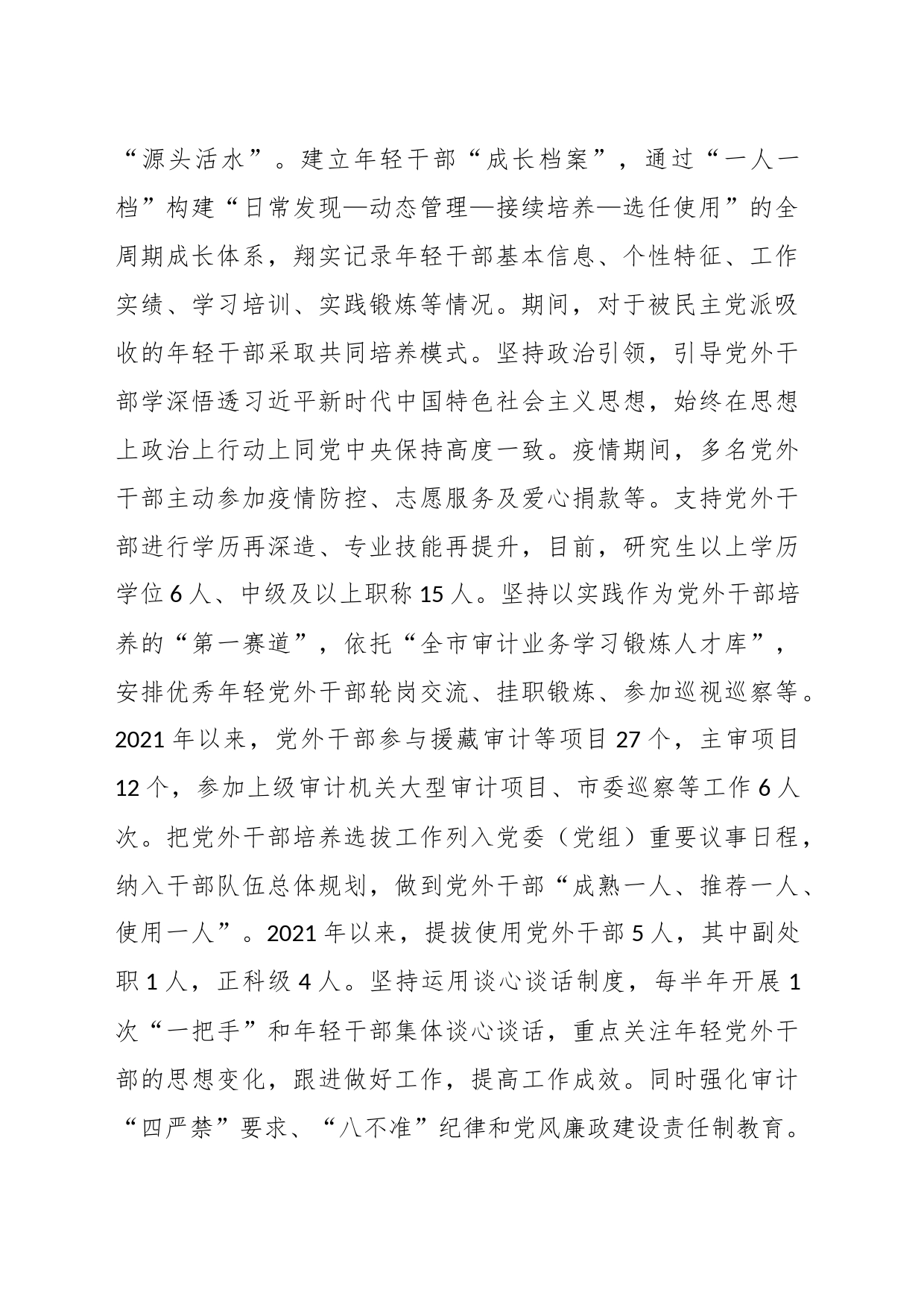 XX市所辖审计局在党外干部队伍建设工作专题会上作交流发言_第2页