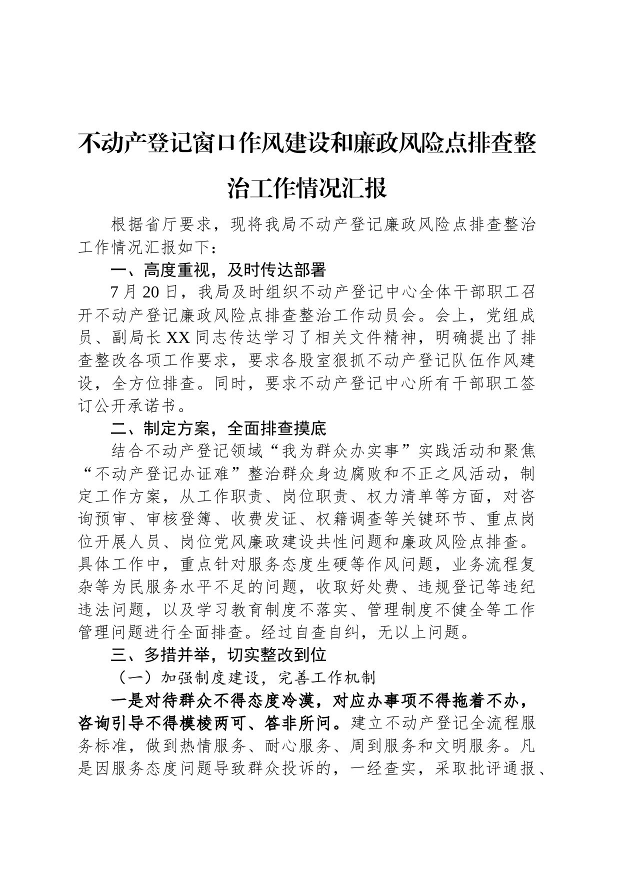 不动产登记窗口作风建设和廉政风险点排查整治工作情况汇报_第1页