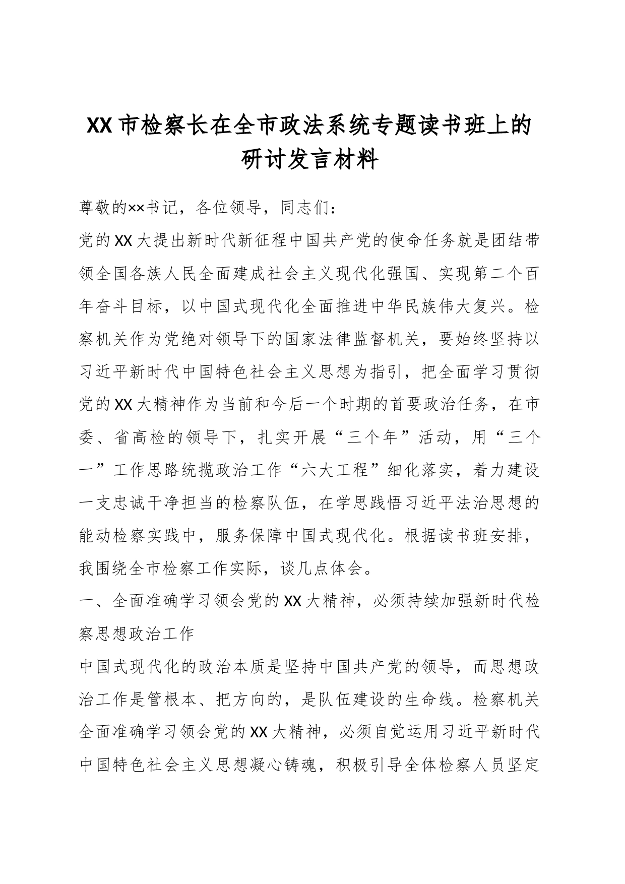 XX市检察长在全市政法系统专题读书班上的研讨发言材料_第1页