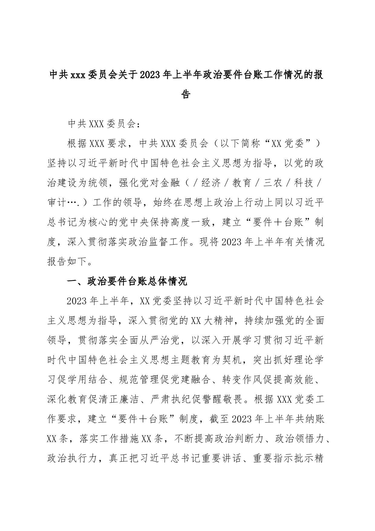 中共xxx委员会关于2023年上半年政治要件台账工作情况的报告_第1页