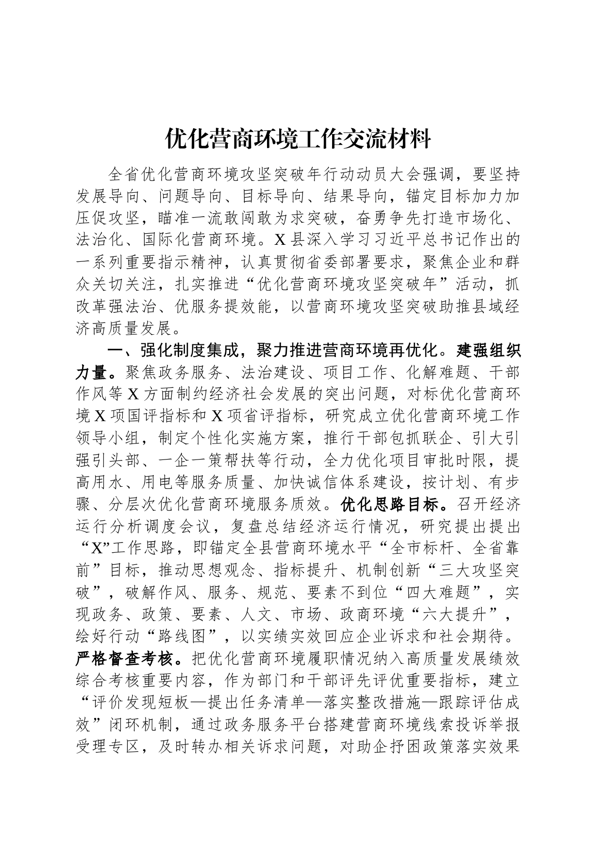 优化营商环境工作交流材料_第1页