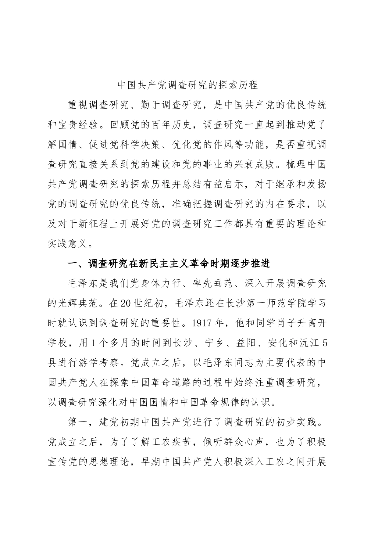 中国共产党调查研究的探索历程_第1页