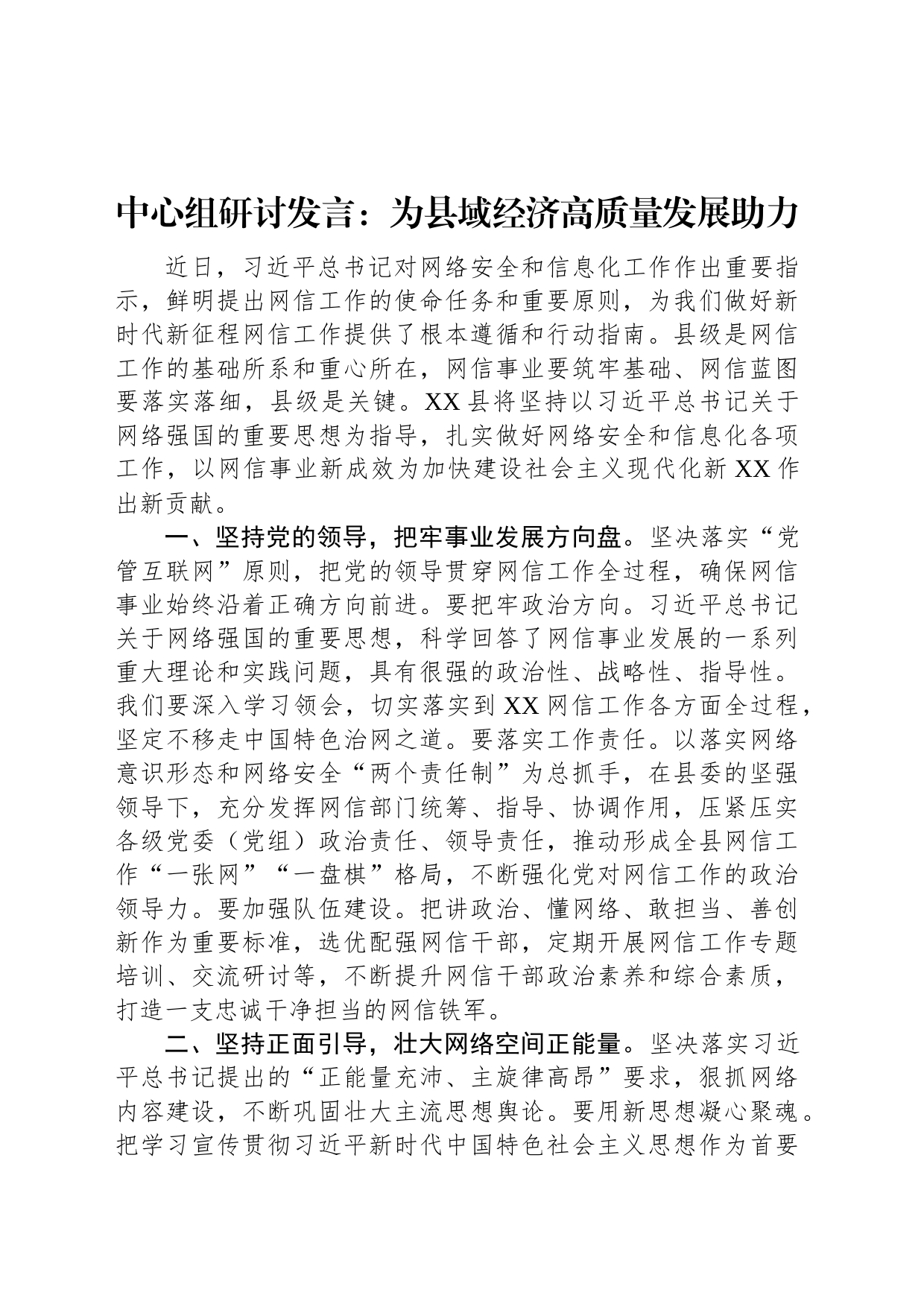 中心组研讨发言：为县域经济高质量发展助力_第1页