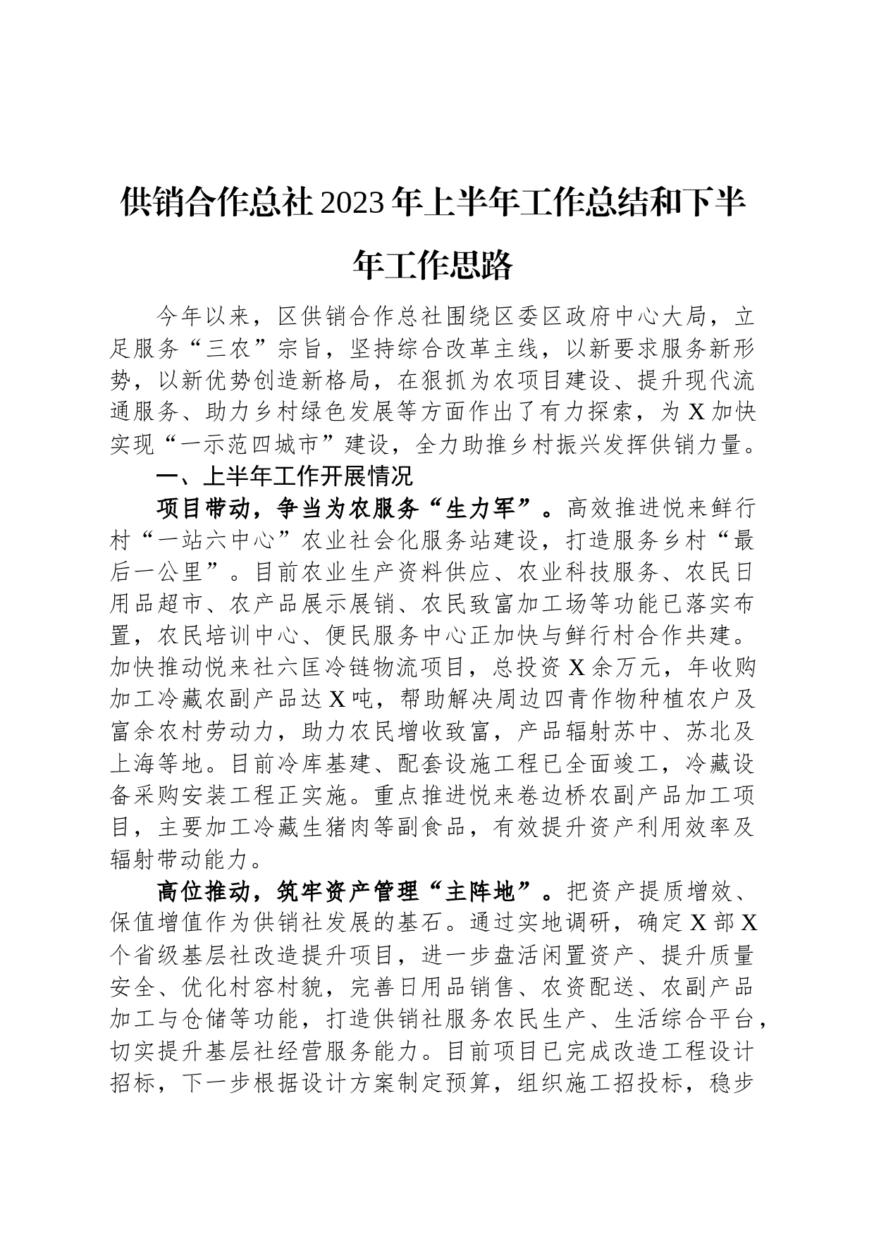 供销合作总社2023年上半年工作总结和下半年工作思路_第1页