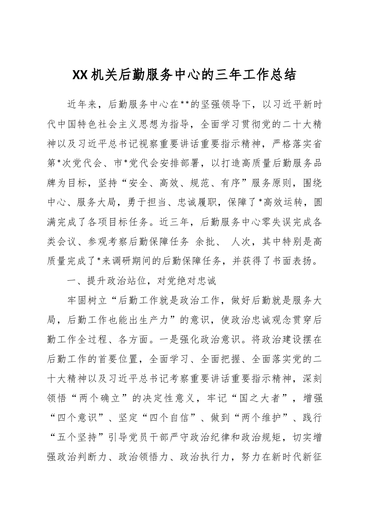XX机关后勤服务中心的三年工作总结_第1页