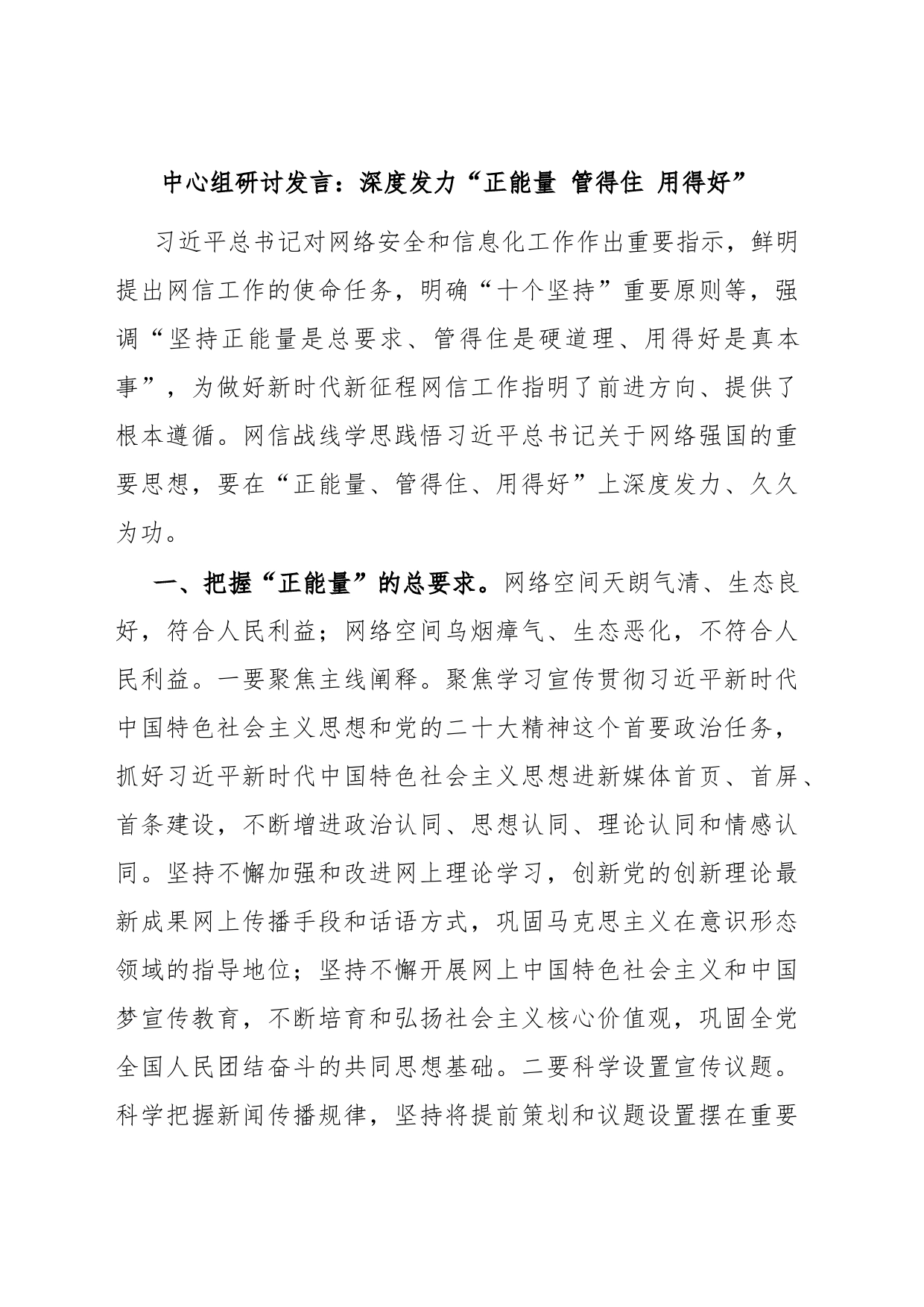 中心组研讨发言：深度发力“正能量 管得住 用得好”_第1页