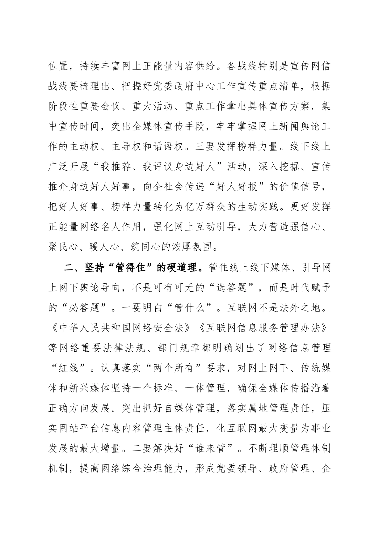 中心组研讨发言：深度发力“正能量 管得住 用得好”_第2页