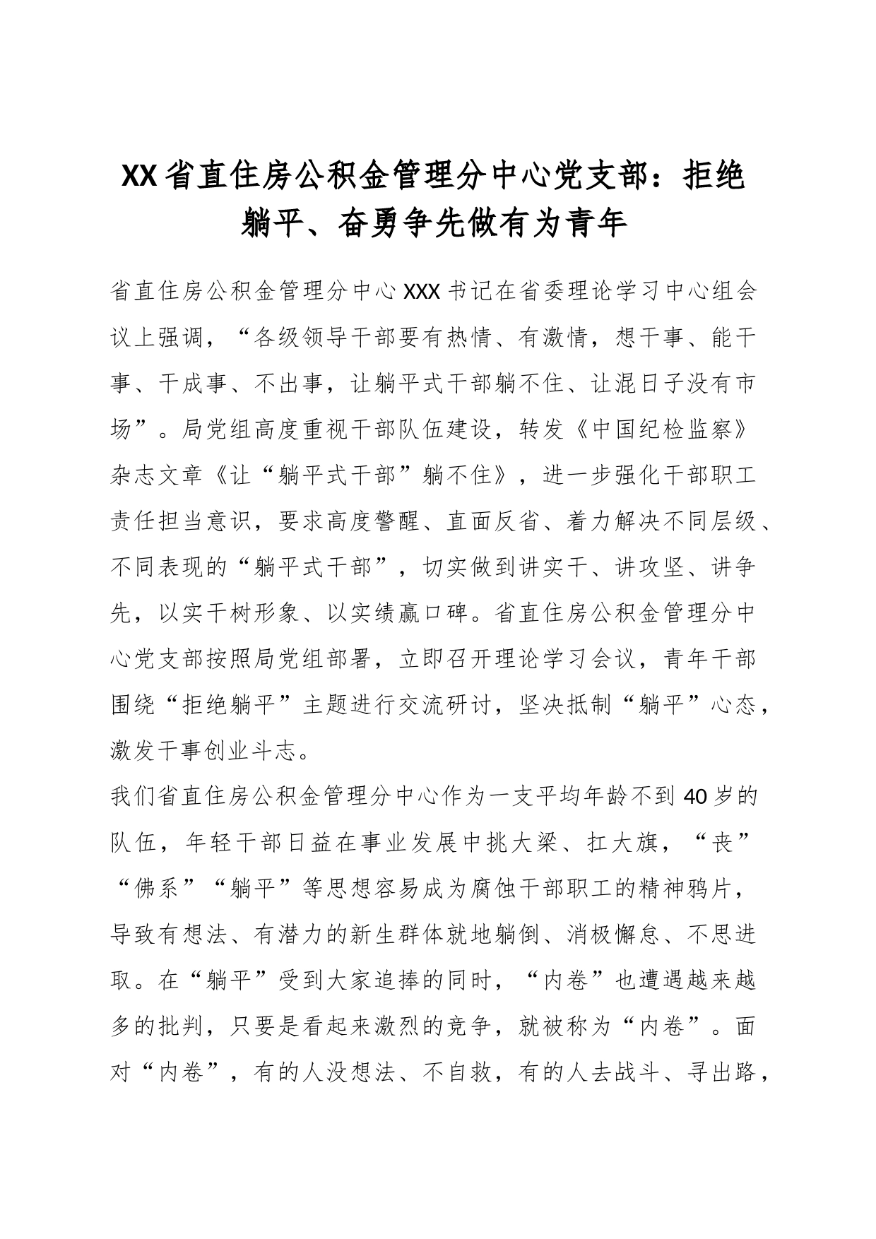 XX省直住房公积金管理分中心党支部：拒绝躺平、奋勇争先做有为青年_第1页