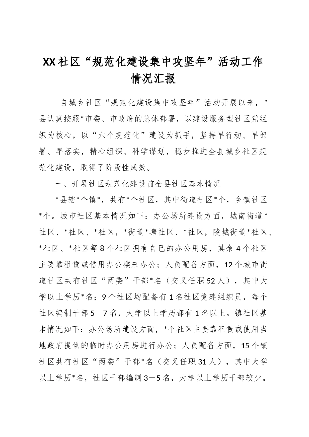 XX社区“规范化建设集中攻坚年”活动工作情况汇报_第1页