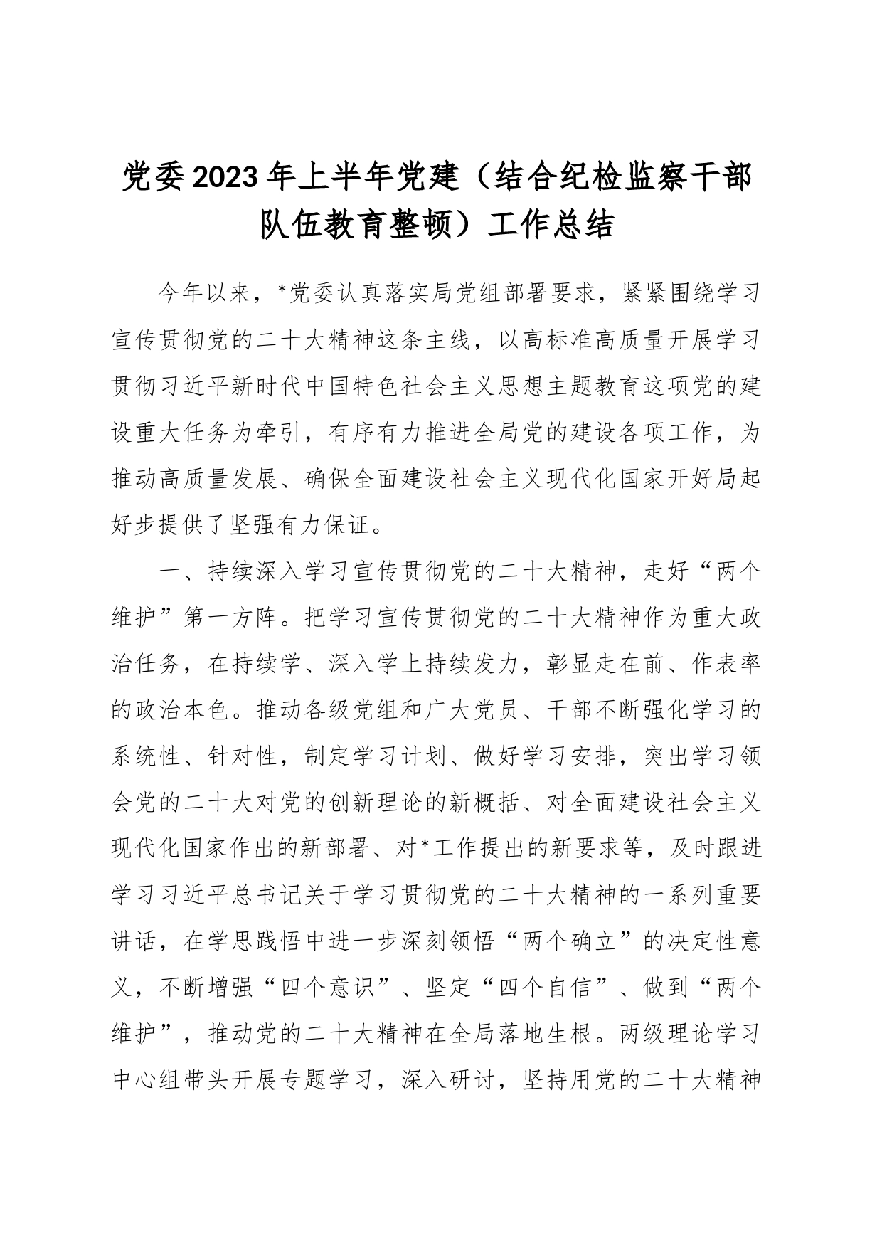 党委2023年上半年党建（结合纪检监察干部队伍教育整顿）工作总结_第1页