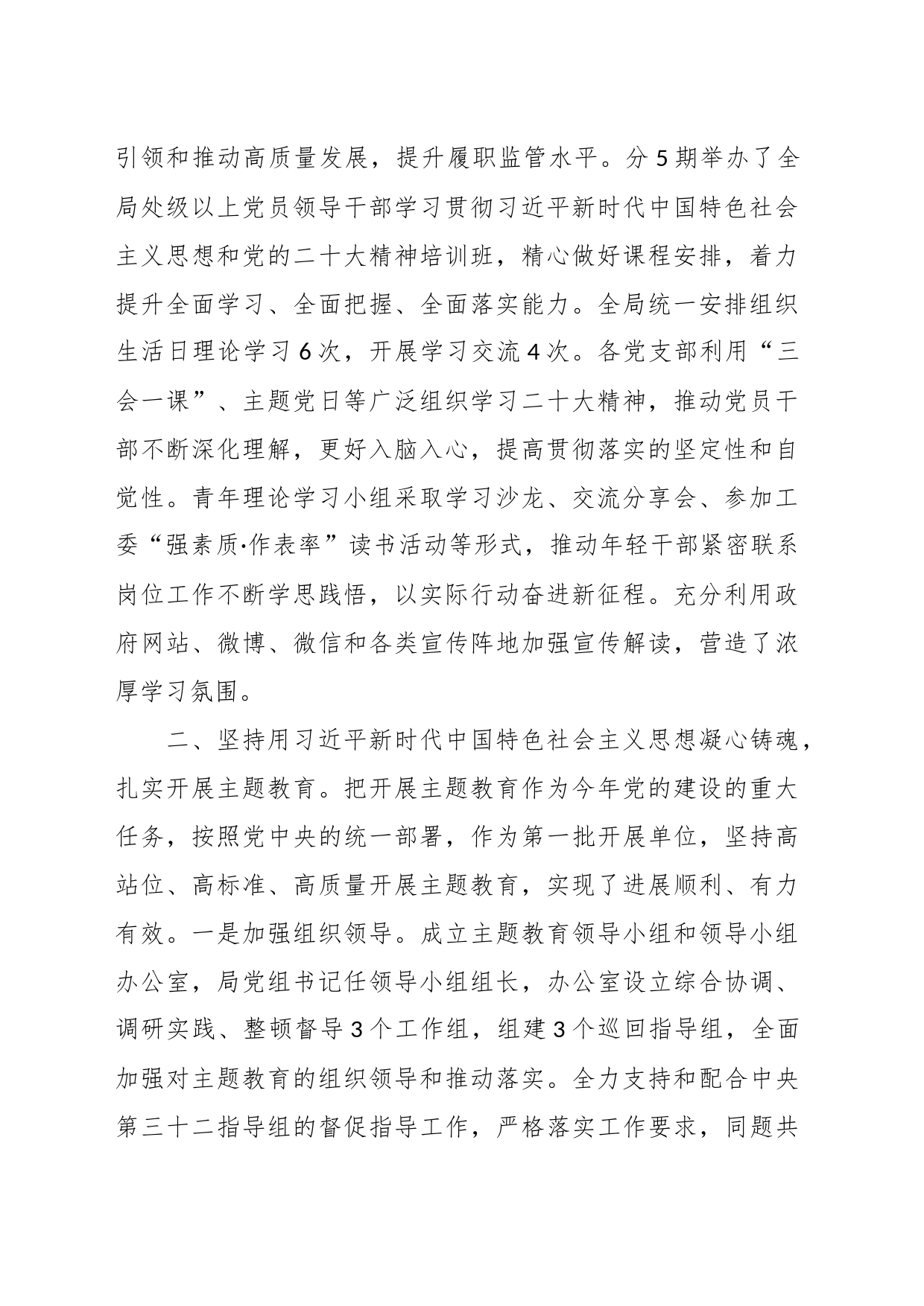 党委2023年上半年党建（结合纪检监察干部队伍教育整顿）工作总结_第2页