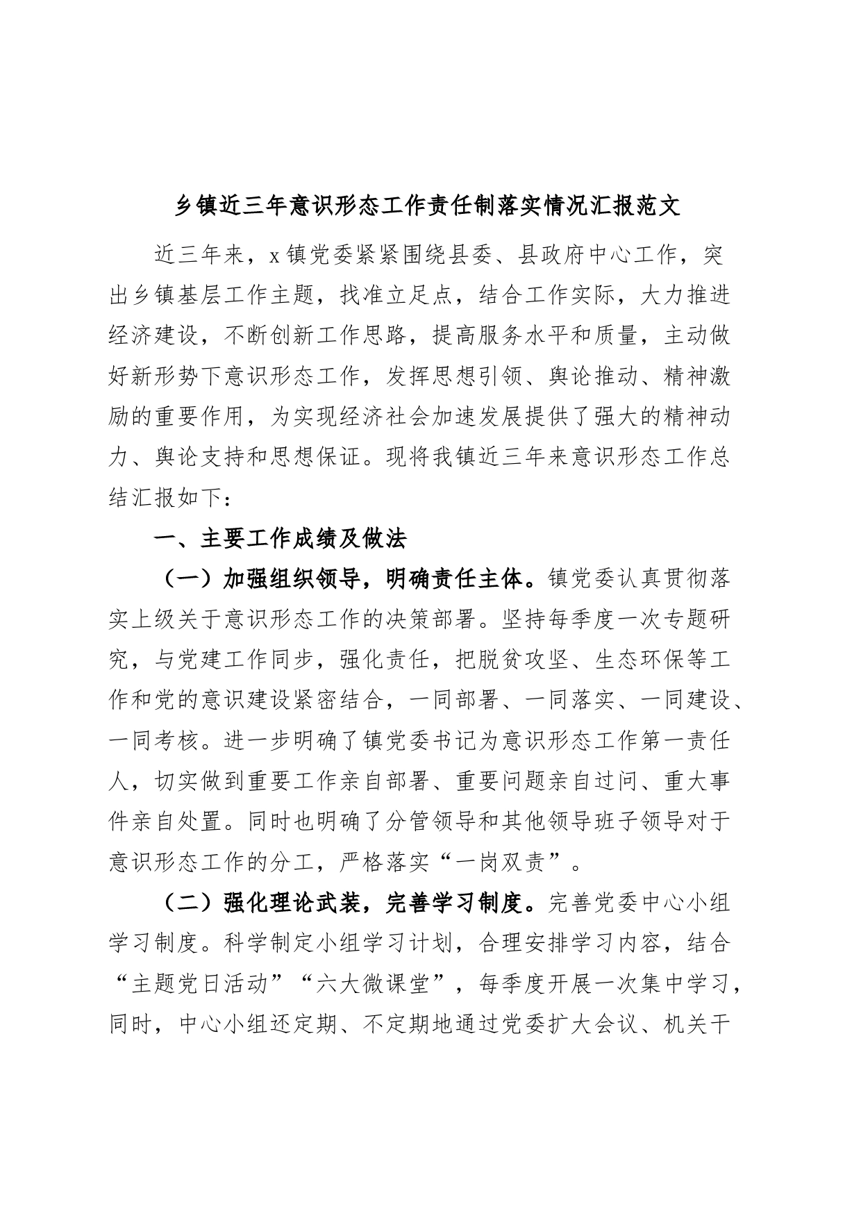 乡镇街道街道近三年意识形态工作责任制落实情况汇报工作总结报告_第1页