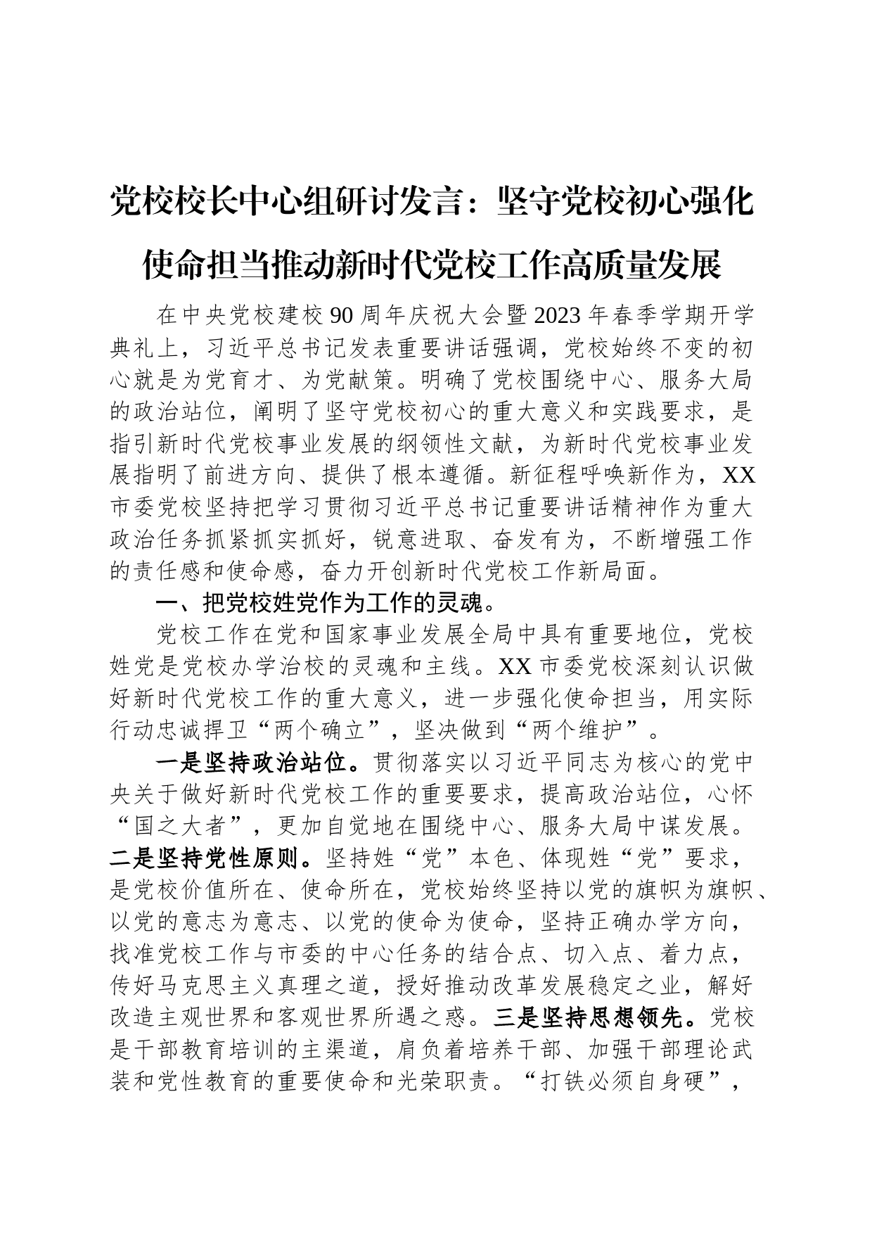 党校校长中心组研讨发言：坚守党校初心强化使命担当推动新时代党校工作高质量发展_第1页