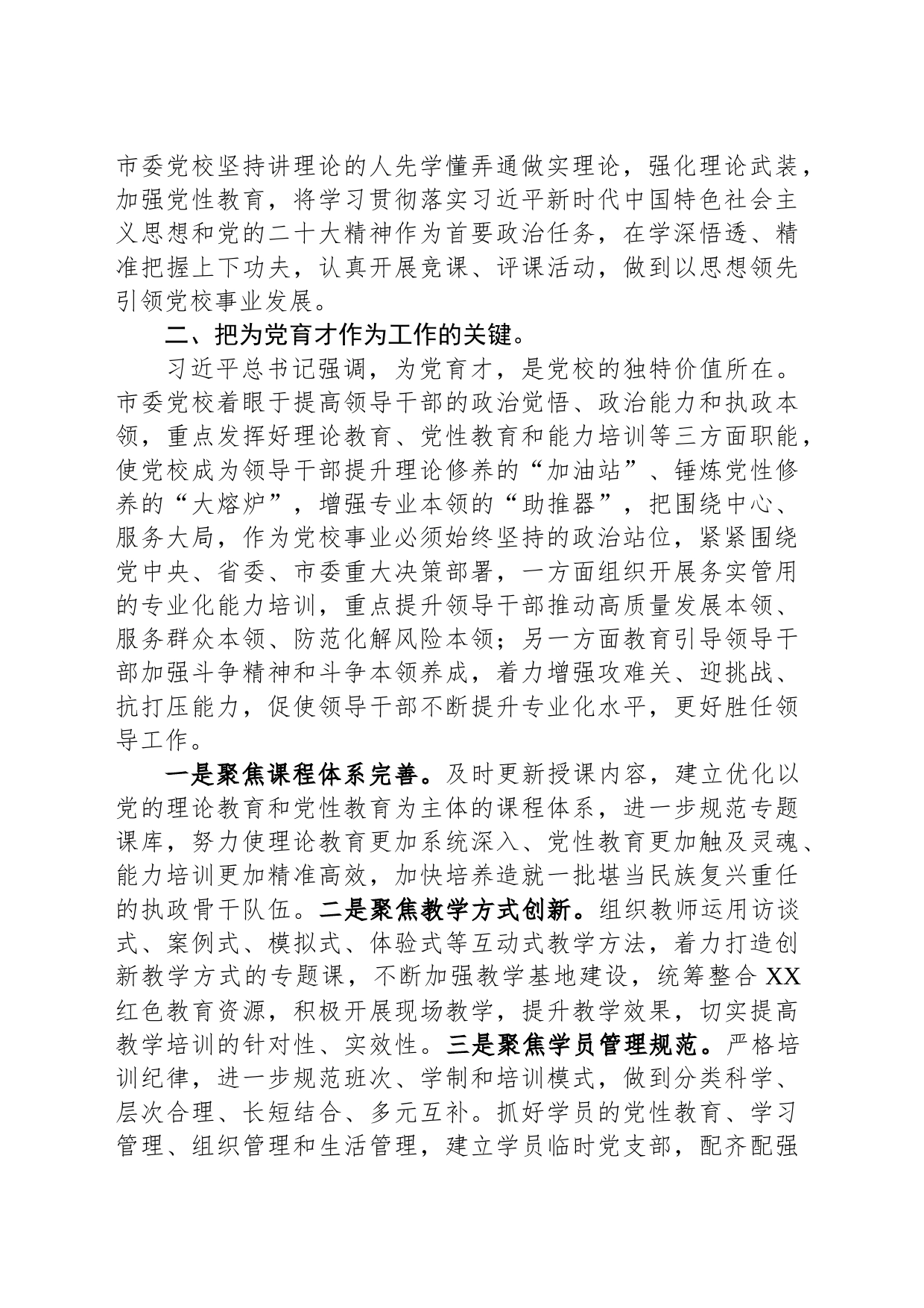 党校校长中心组研讨发言：坚守党校初心强化使命担当推动新时代党校工作高质量发展_第2页