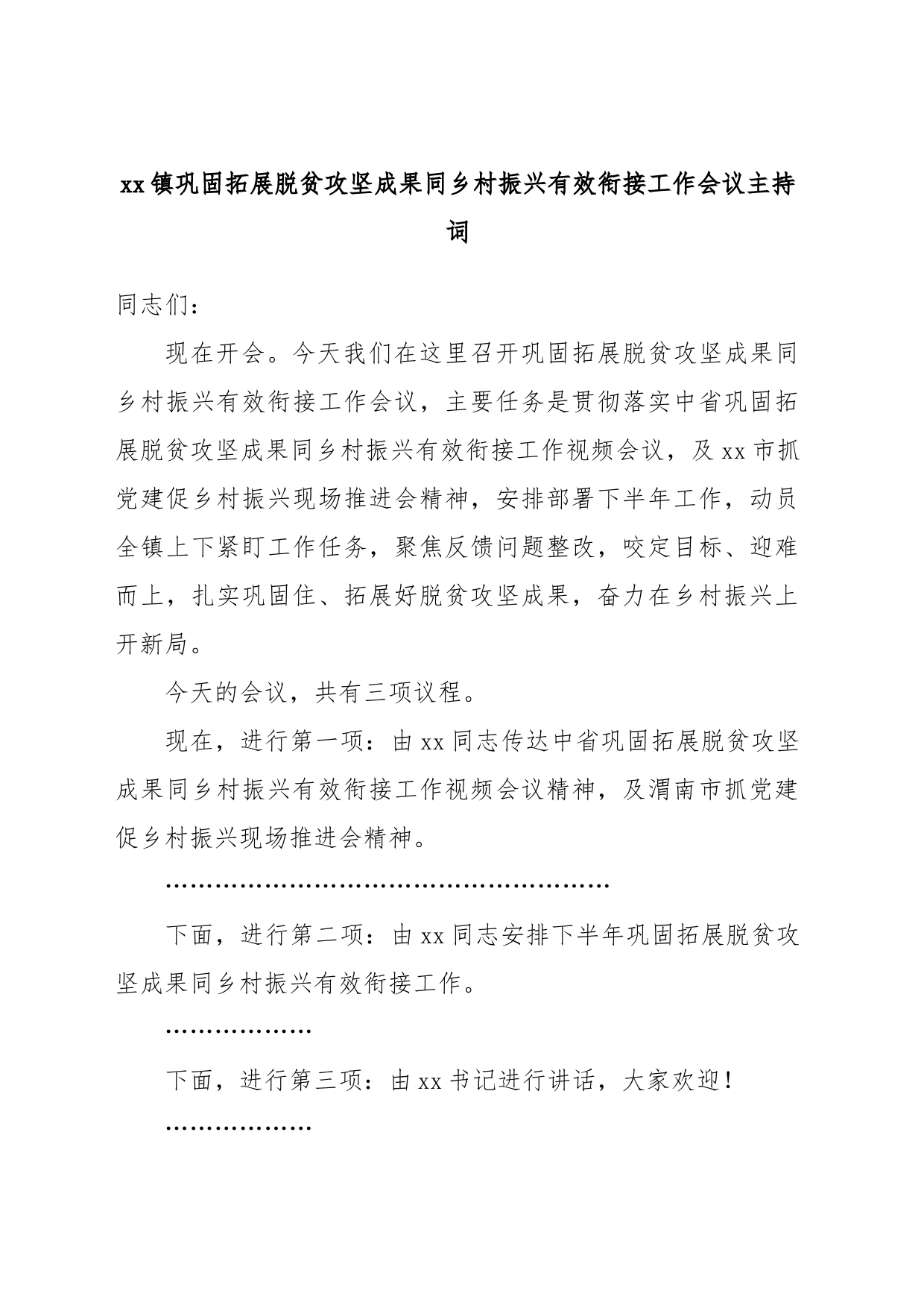 xx镇巩固拓展脱贫攻坚成果同乡村振兴有效衔接工作会议主持词_第1页