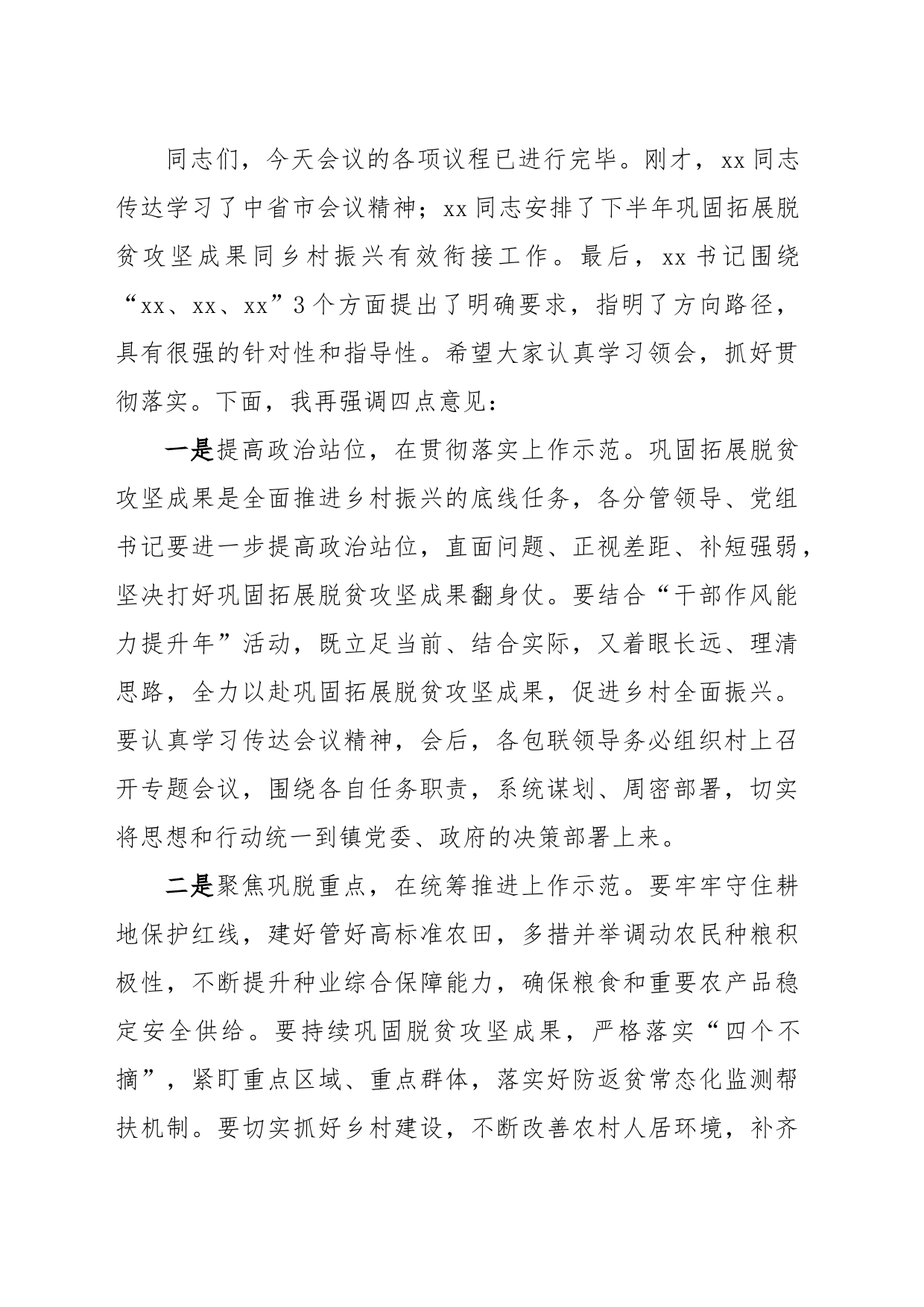 xx镇巩固拓展脱贫攻坚成果同乡村振兴有效衔接工作会议主持词_第2页