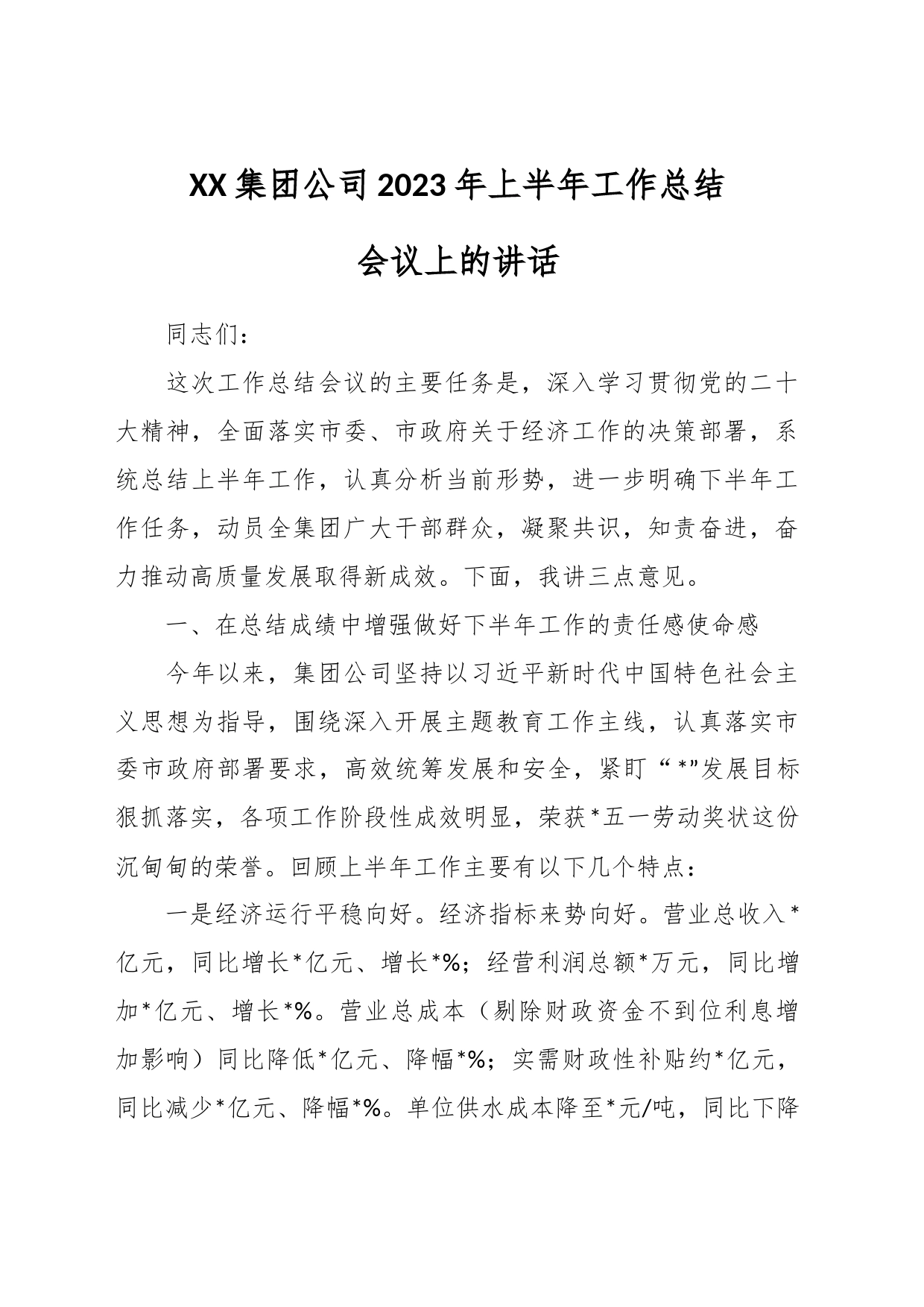 XX集团公司2023年上半年工作总结会议上的讲话_第1页