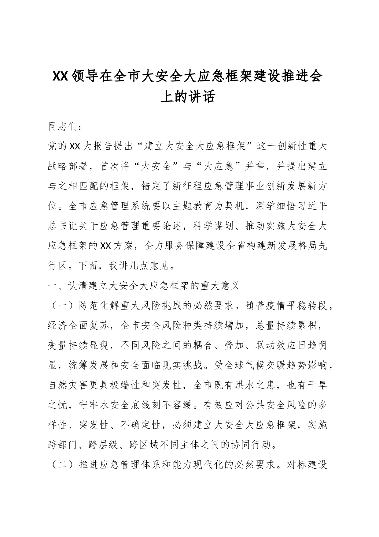 XX领导在全市大安全大应急框架建设推进会上的讲话_第1页