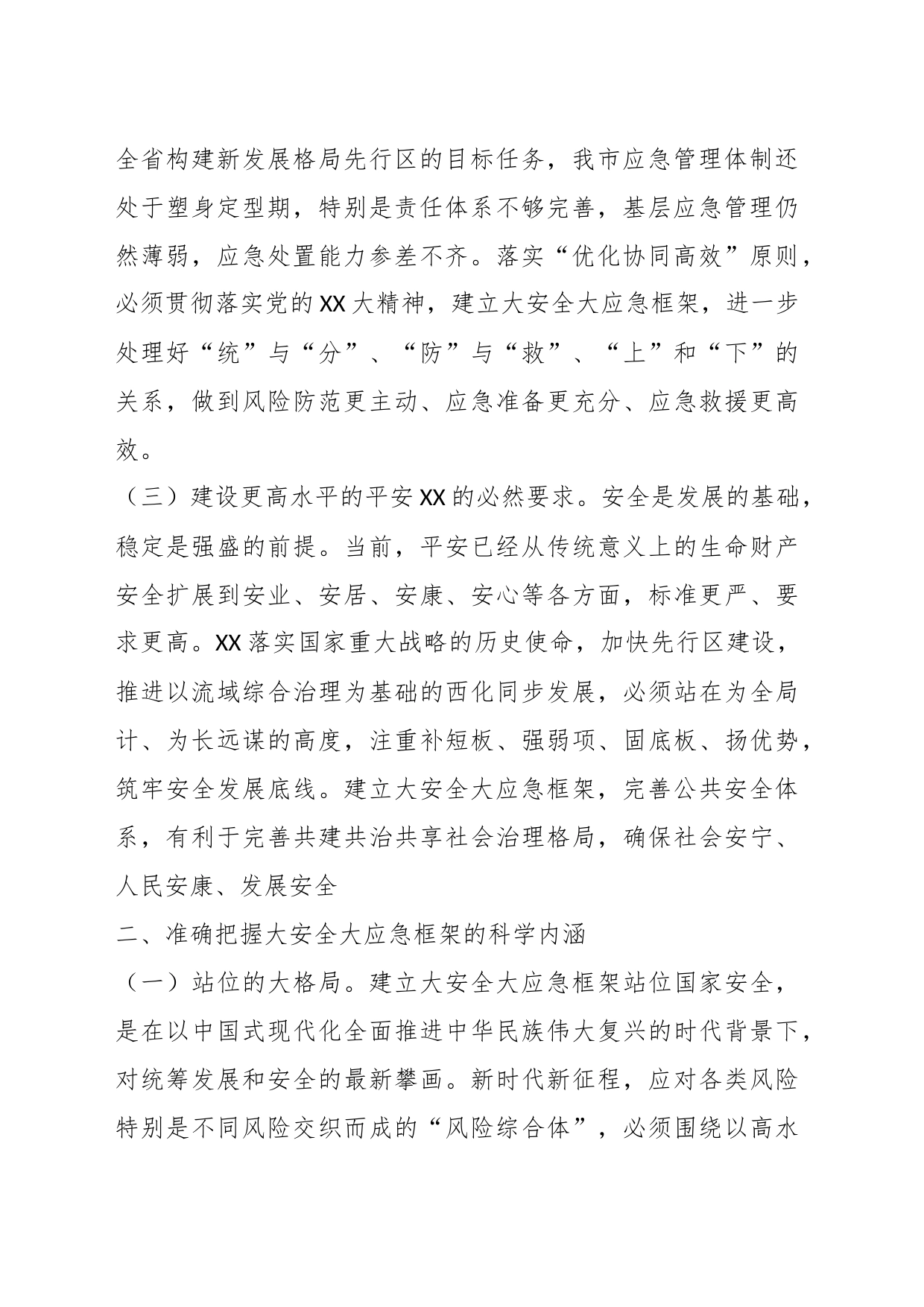 XX领导在全市大安全大应急框架建设推进会上的讲话_第2页