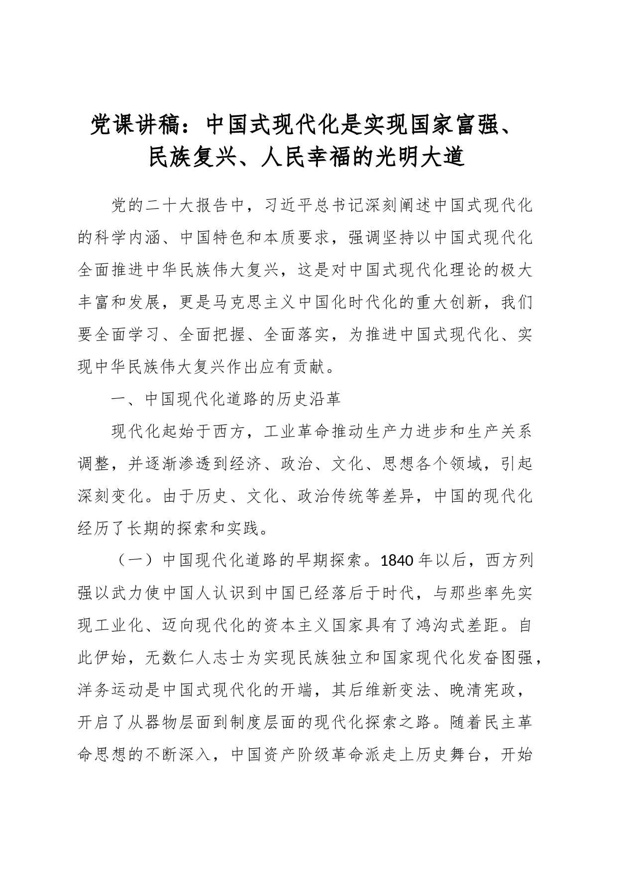 党课讲稿：中国式现代化是实现国家富强、 民族复兴、人民幸福的光明大道_第1页