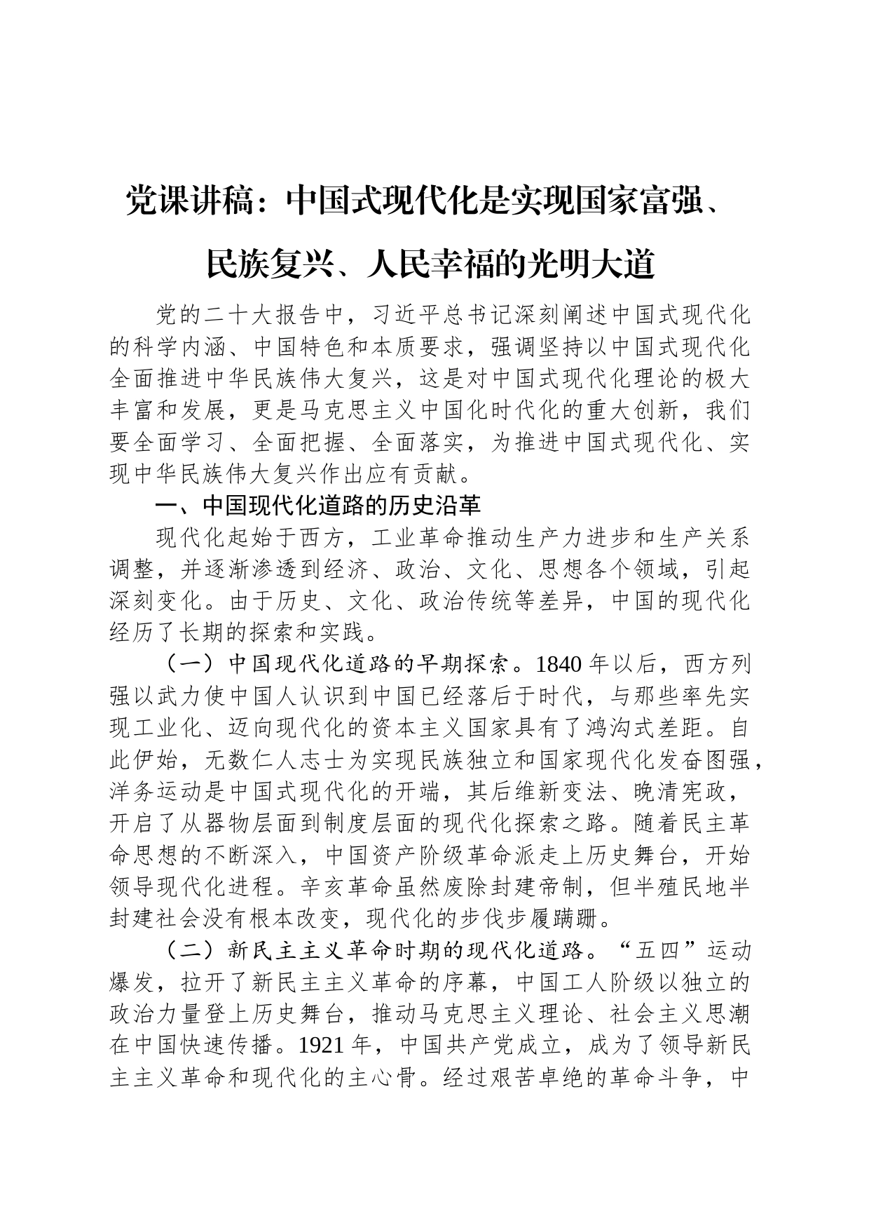 党课讲稿：中国式现代化是实现国家富强、+民族复兴、人民幸福的光明大道_第1页