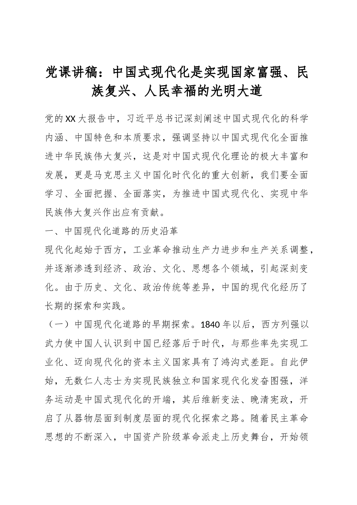 党课讲稿：中国式现代化是实现国家富强、民族复兴、人民幸福的光明大道_第1页