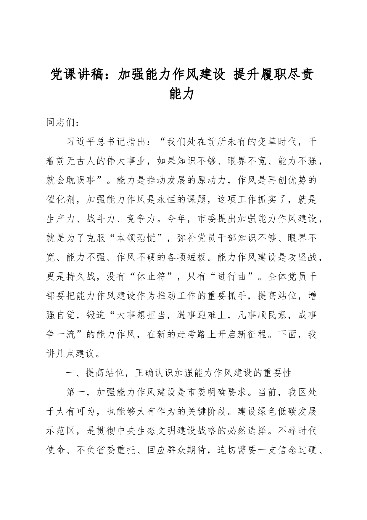 党课讲稿：加强能力作风建设 提升履职尽责能力_第1页