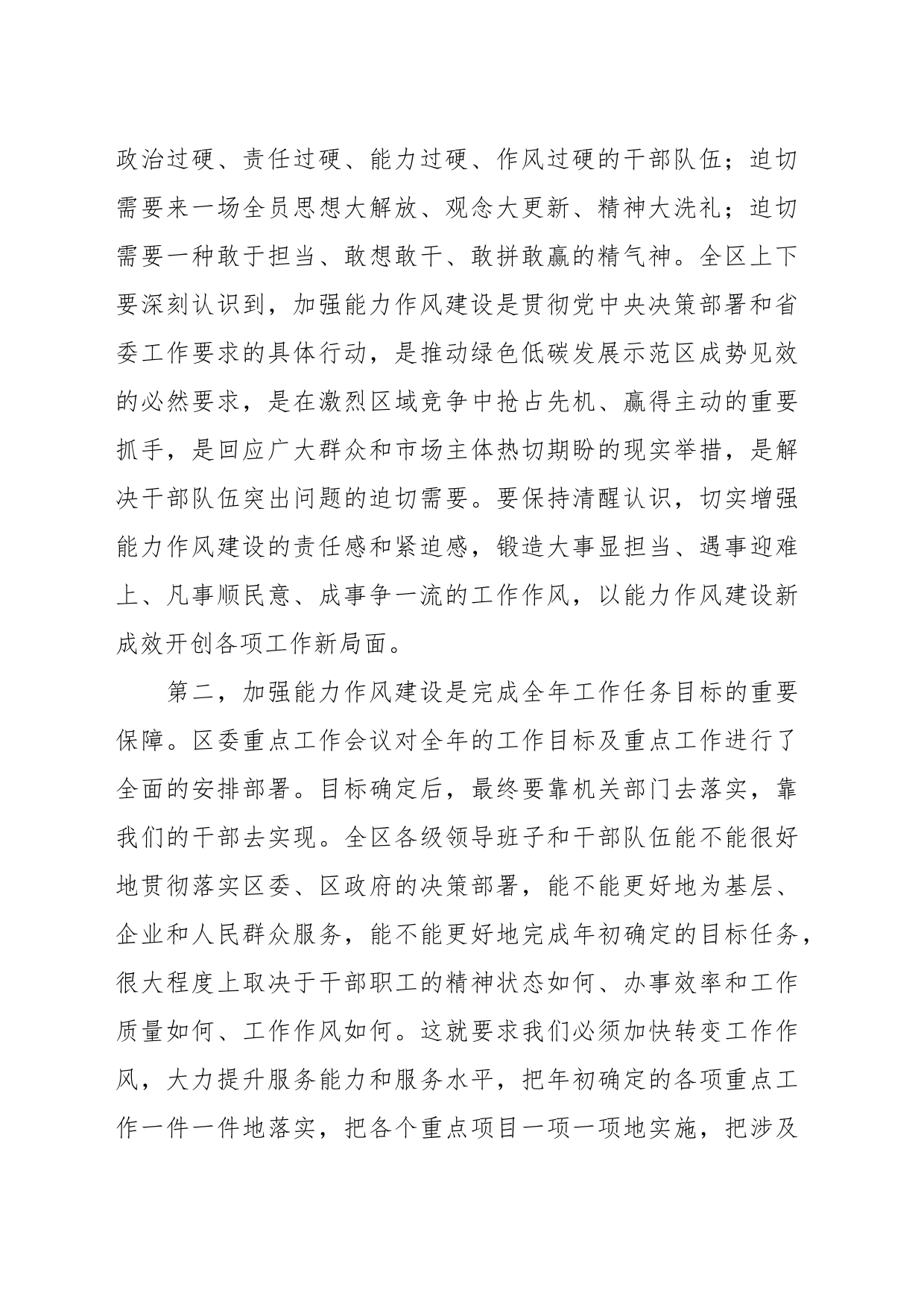 党课讲稿：加强能力作风建设 提升履职尽责能力_第2页