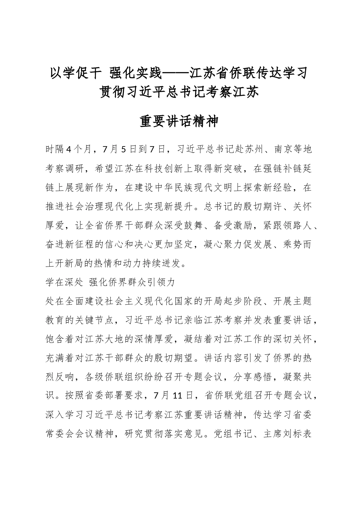 以学促干 强化实践——江苏省侨联传达学习贯彻习近平总书记考察江苏重要讲话精神_第1页