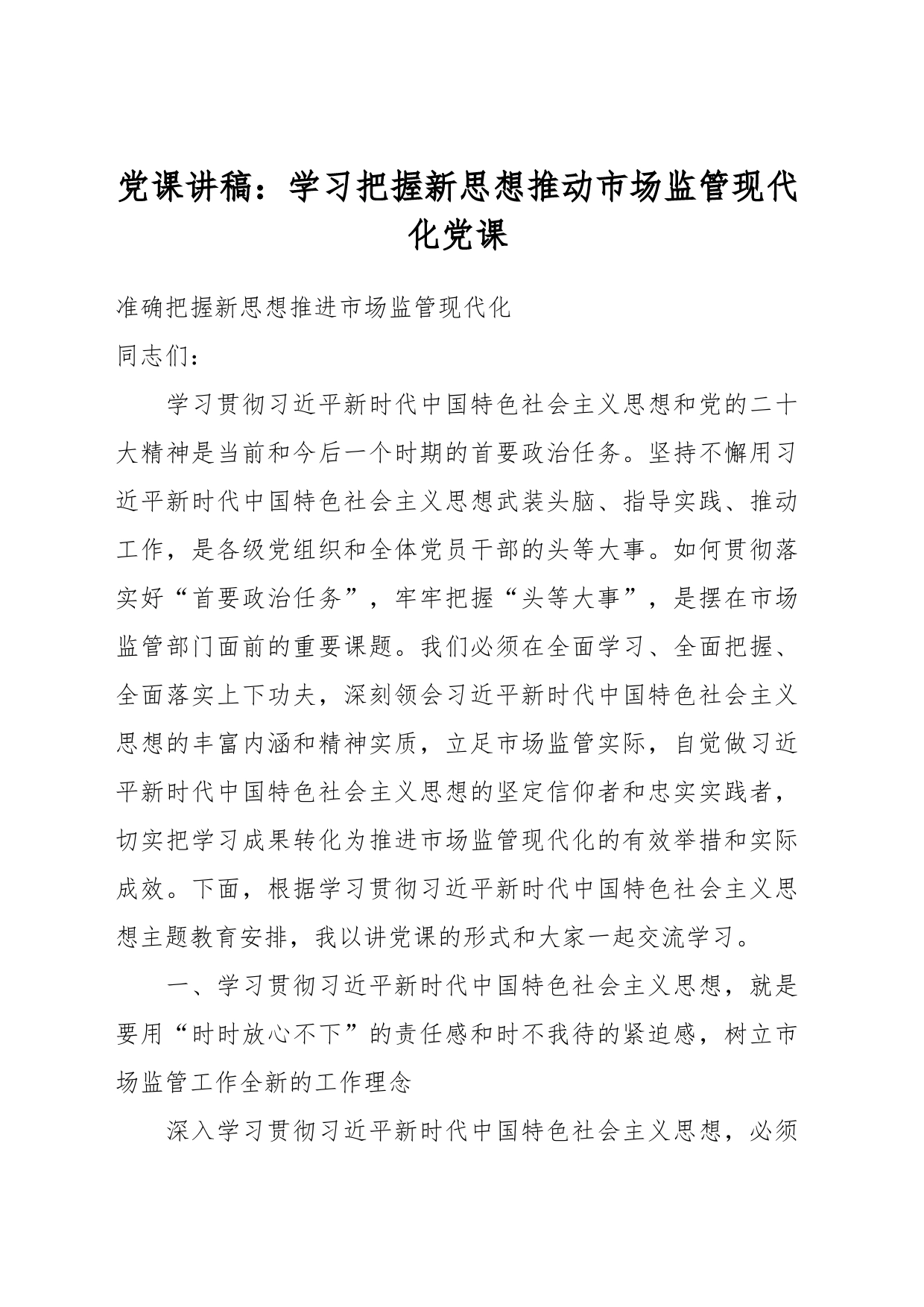 党课讲稿：学习把握新思想推动市场监管现代化党课_第1页