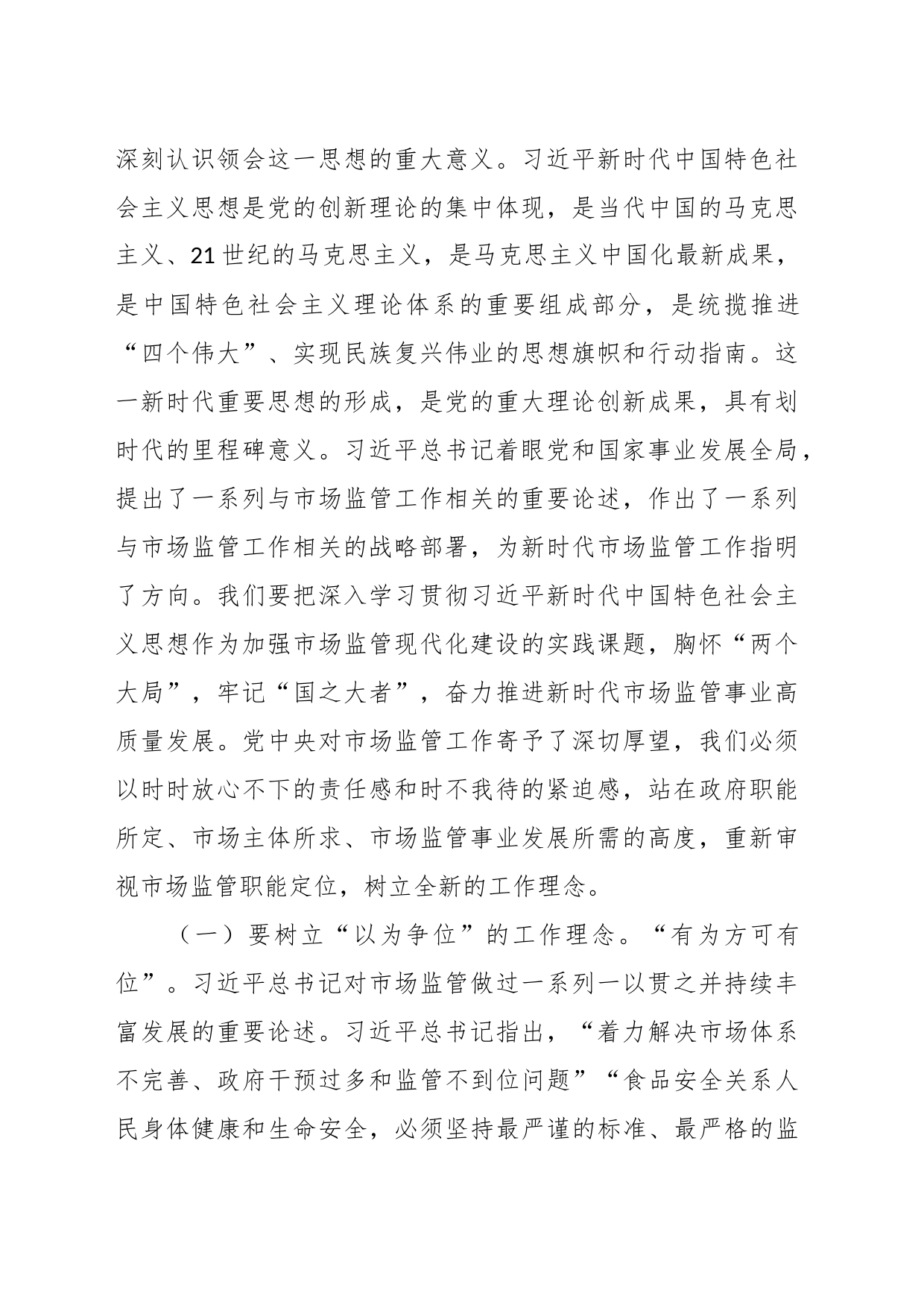 党课讲稿：学习把握新思想推动市场监管现代化党课_第2页