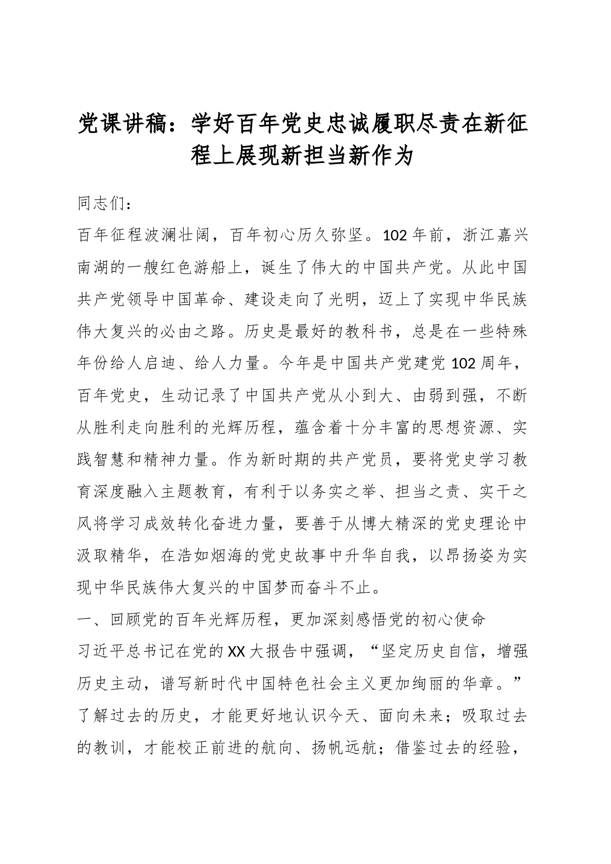 党课讲稿：学好百年党史忠诚履职尽责在新征程上展现新担当新作为_第1页