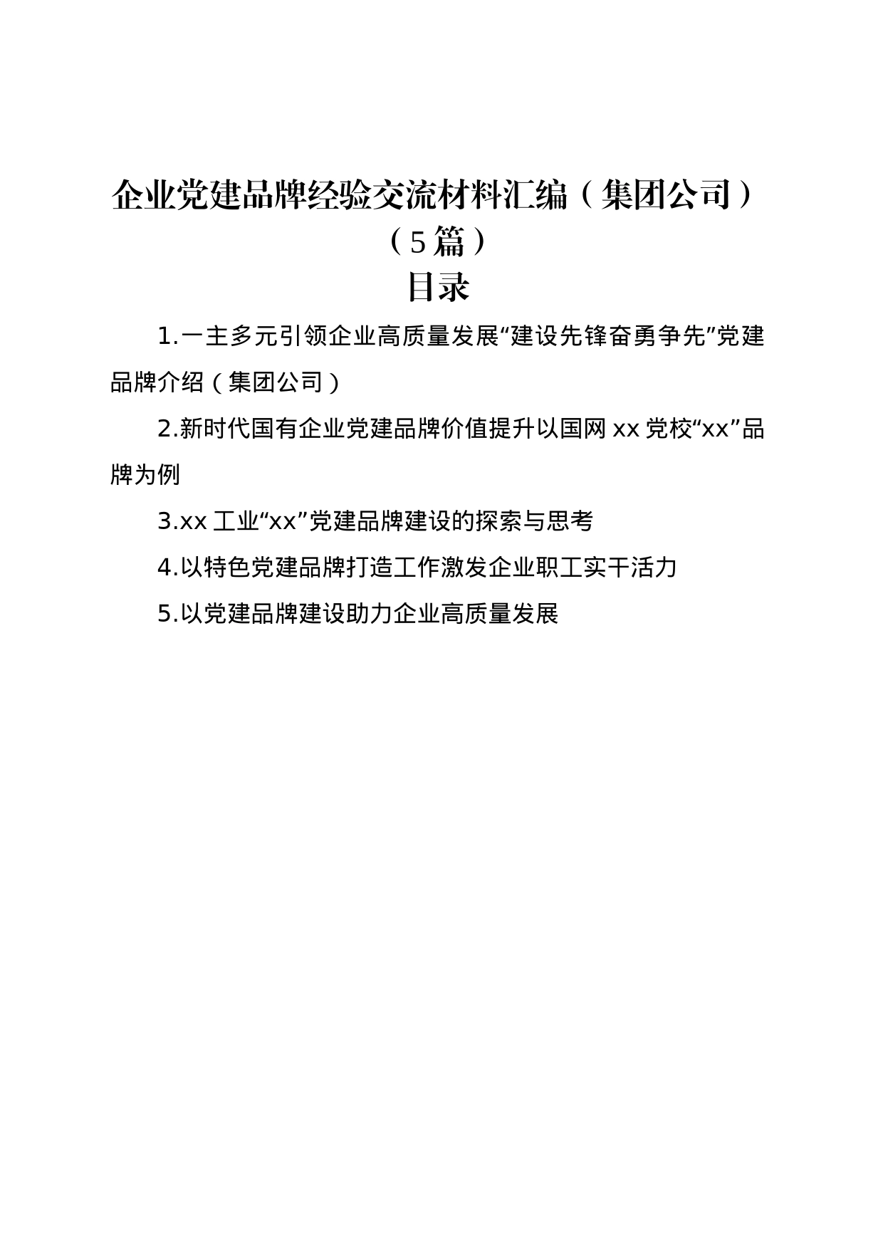 企业党建品牌经验交流材料汇编（集团公司）（5篇）_第1页