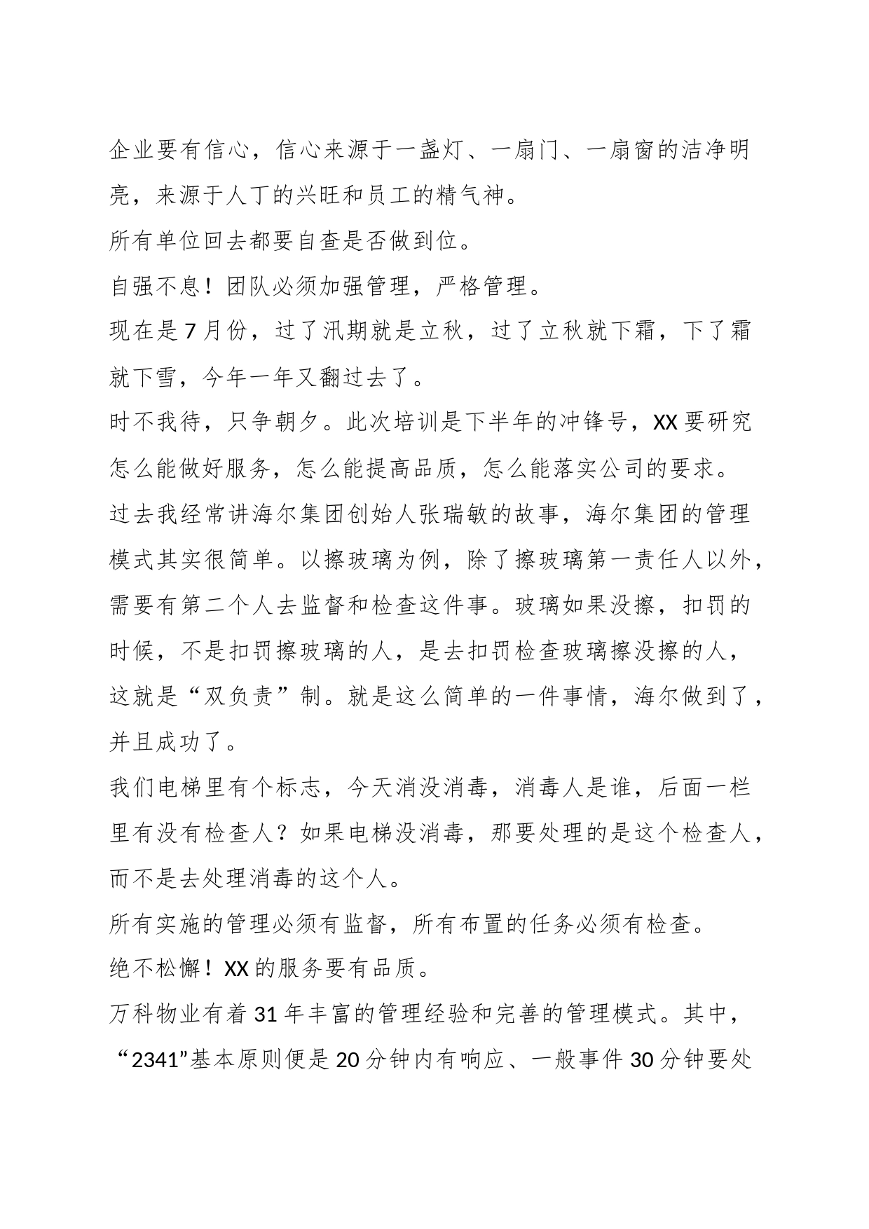 企业老总在XX集团物业服务分享会上的讲话_第2页