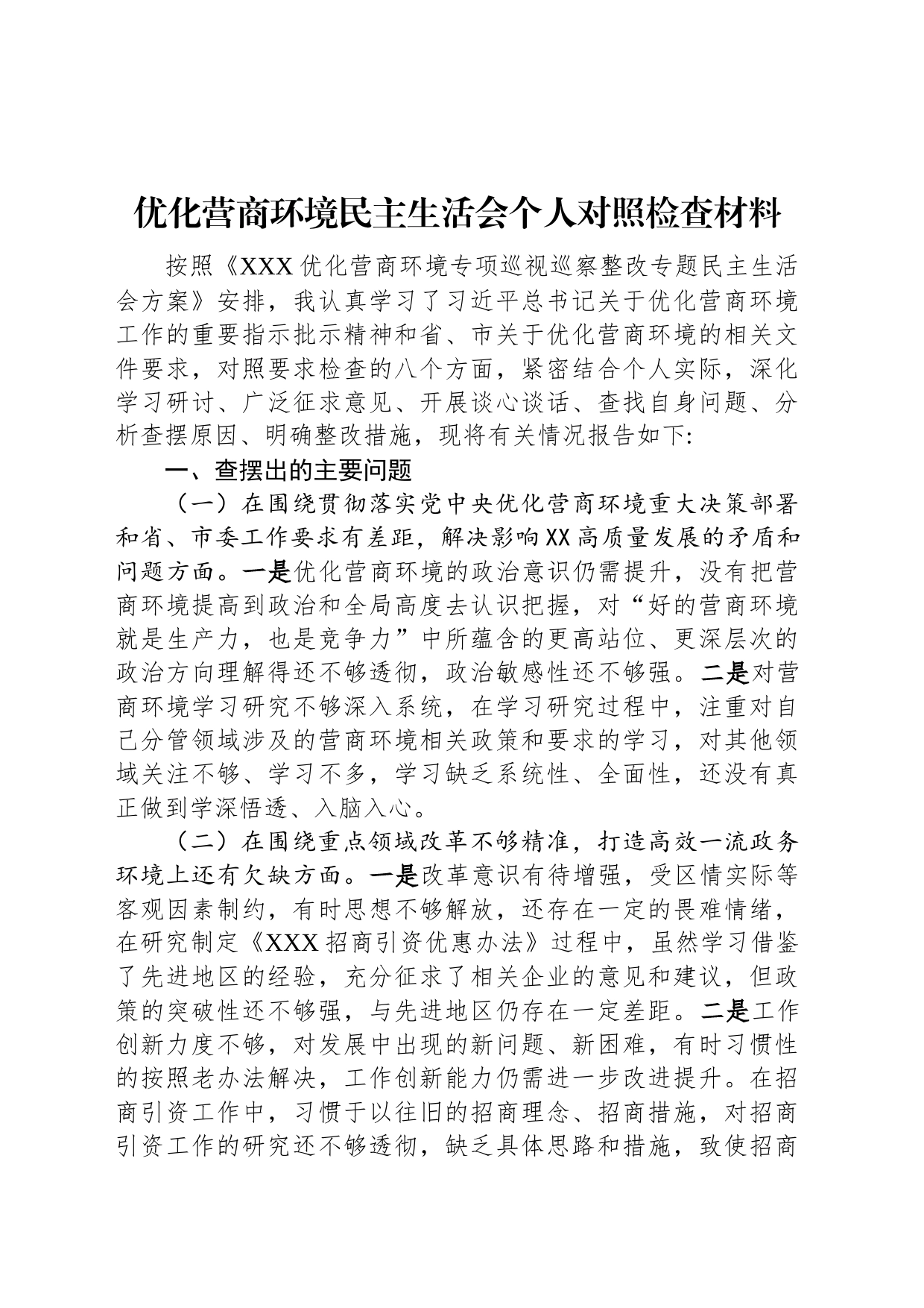 优化营商环境民主生活会个人对照检查材料_第1页