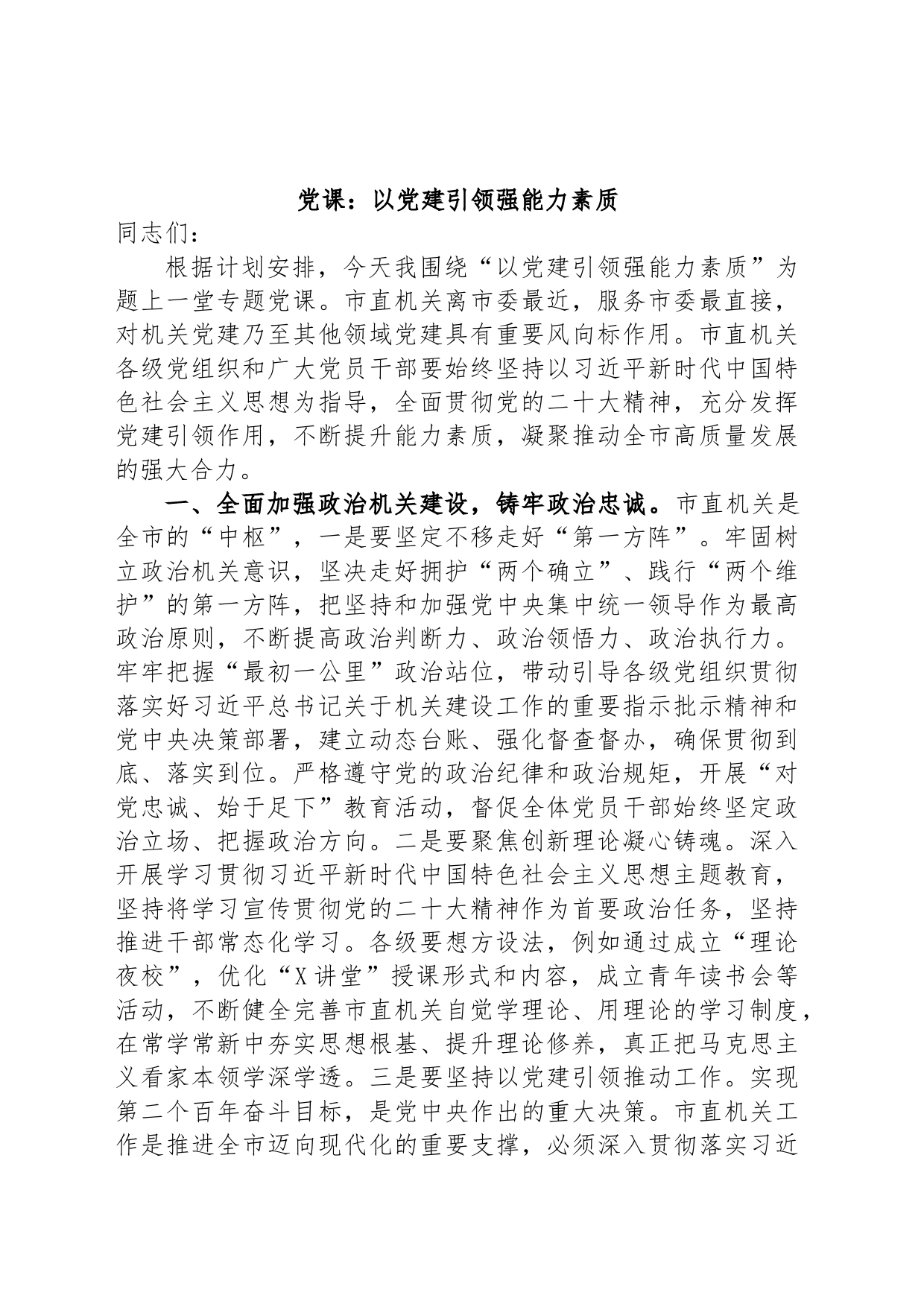 党课：以党建引领强能力素质_第1页