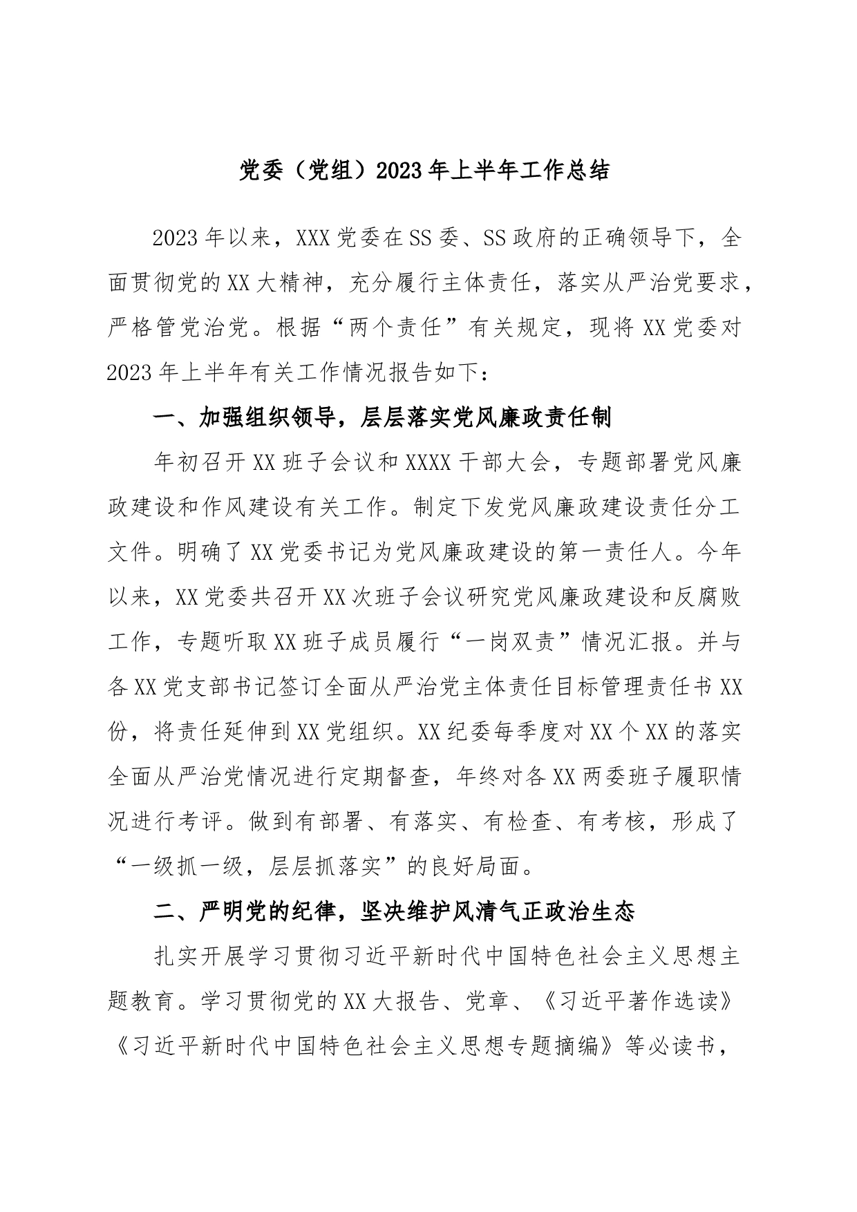党委（党组）2023年上半年工作总结_第1页