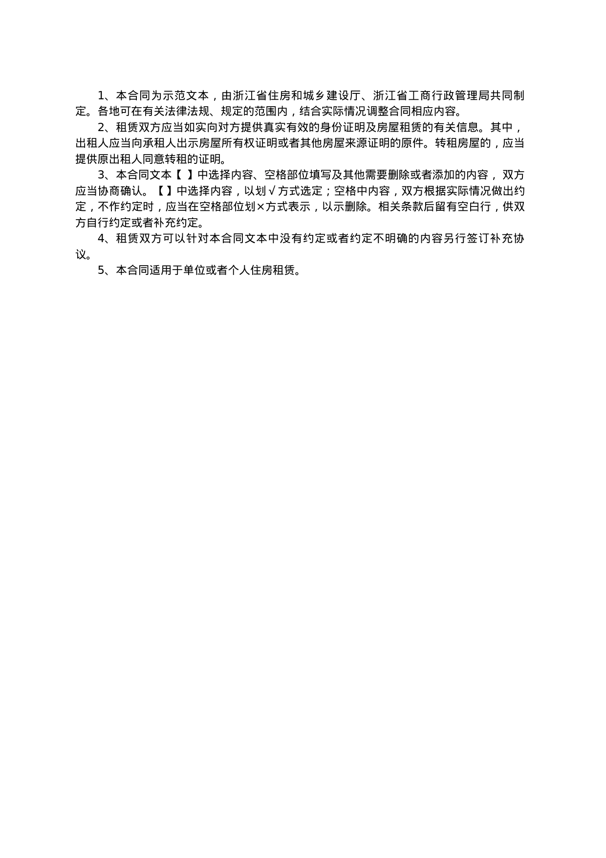 《浙江省租房租赁合同》_第2页