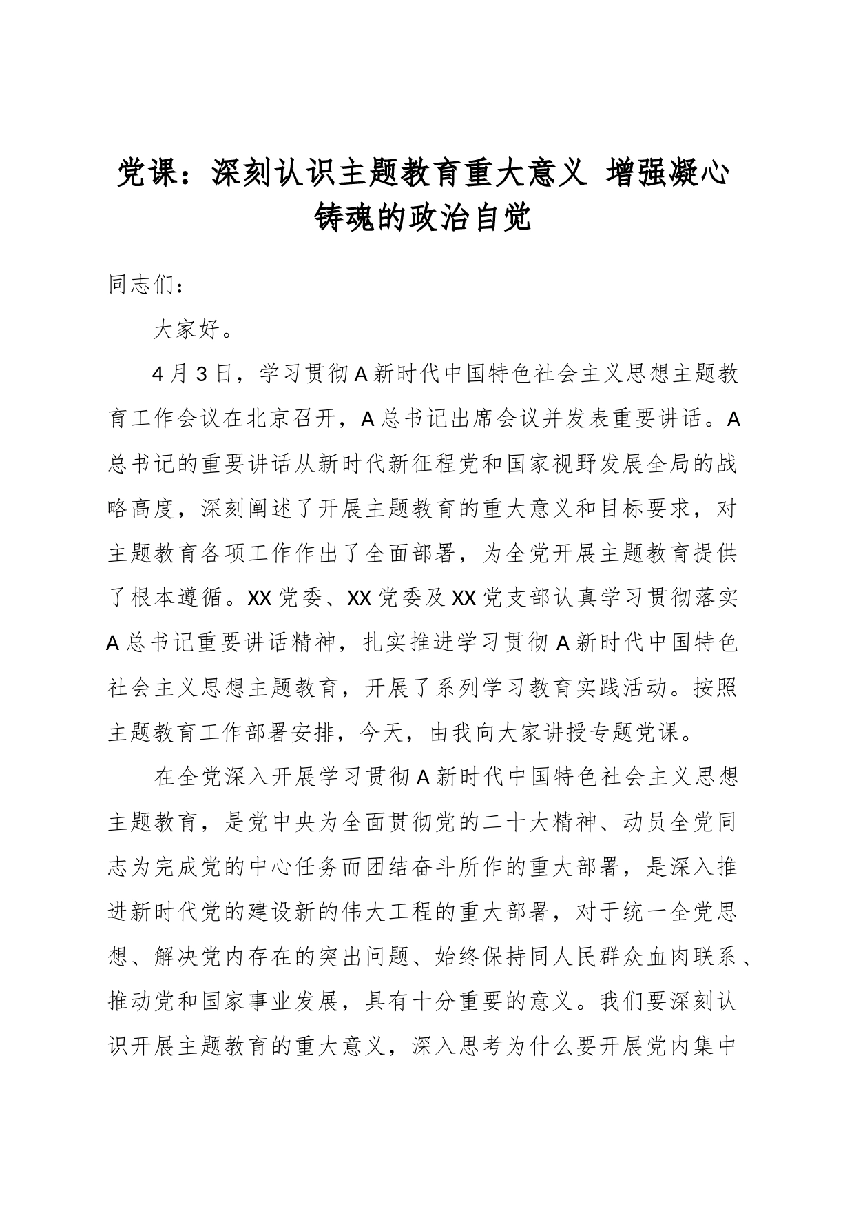 党课：深刻认识主题教育重大意义 增强凝心铸魂的政治自觉_第1页