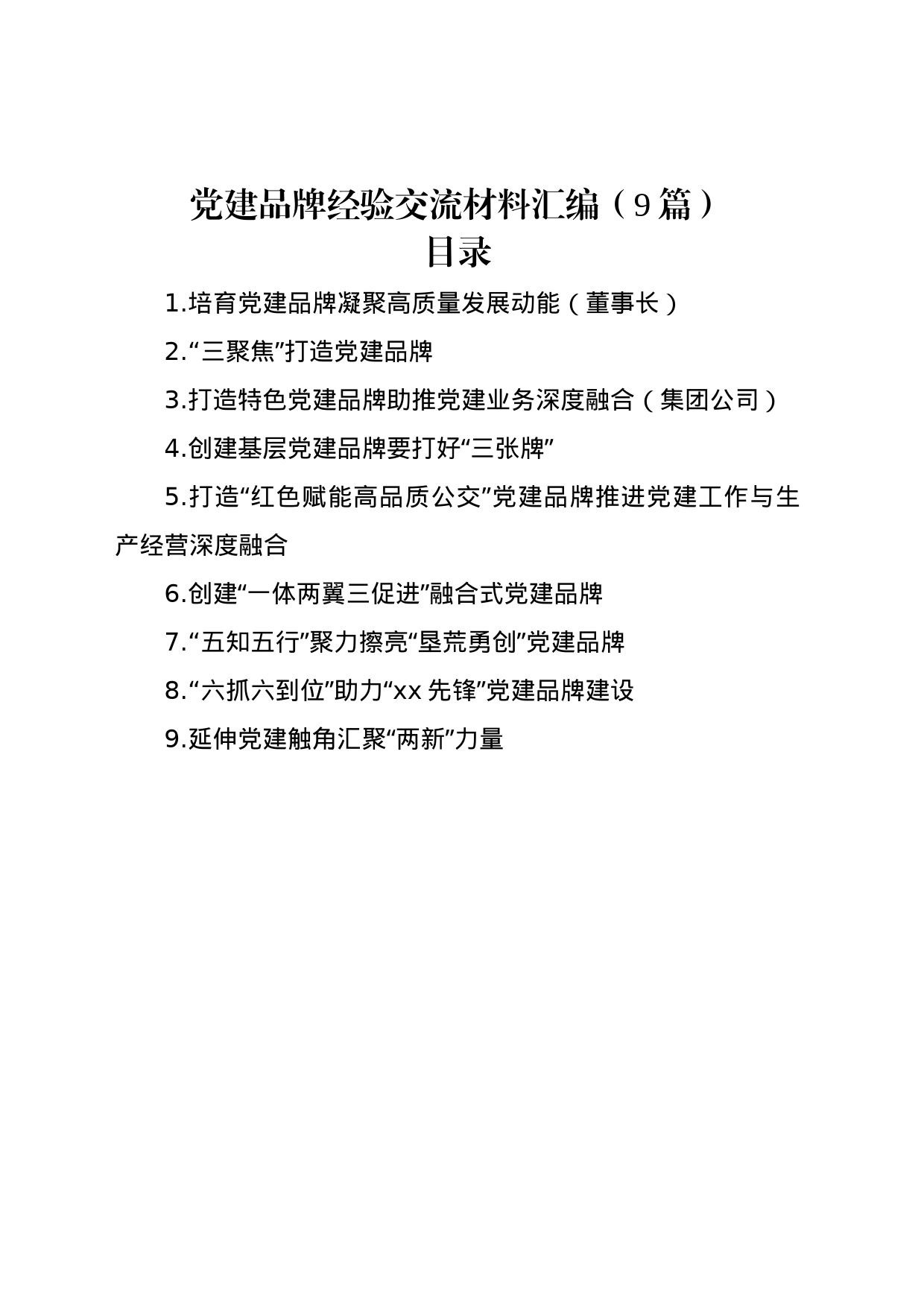 党建品牌经验交流材料汇编（9篇）_第1页