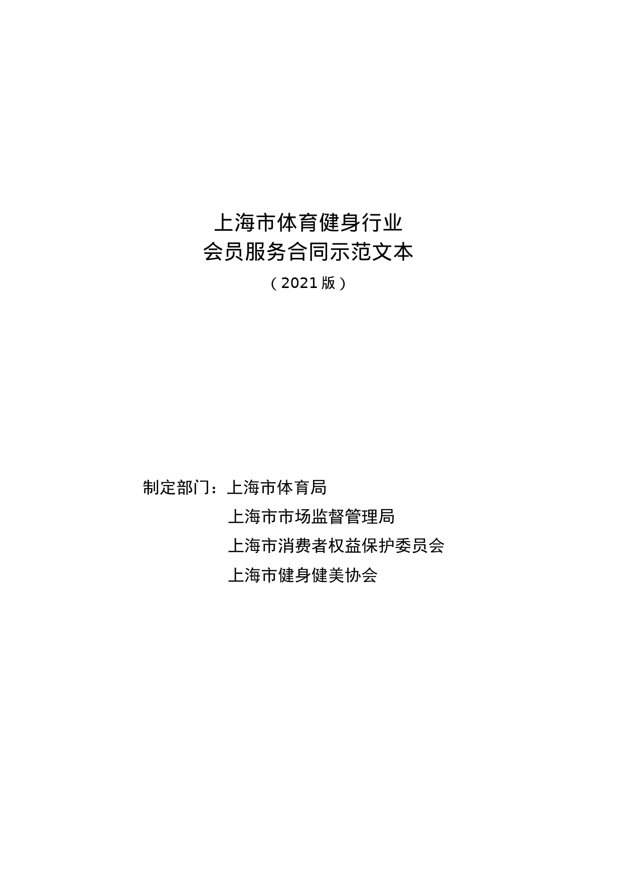 上海市体育健身行业会员服务合同示范文本-修订_第1页