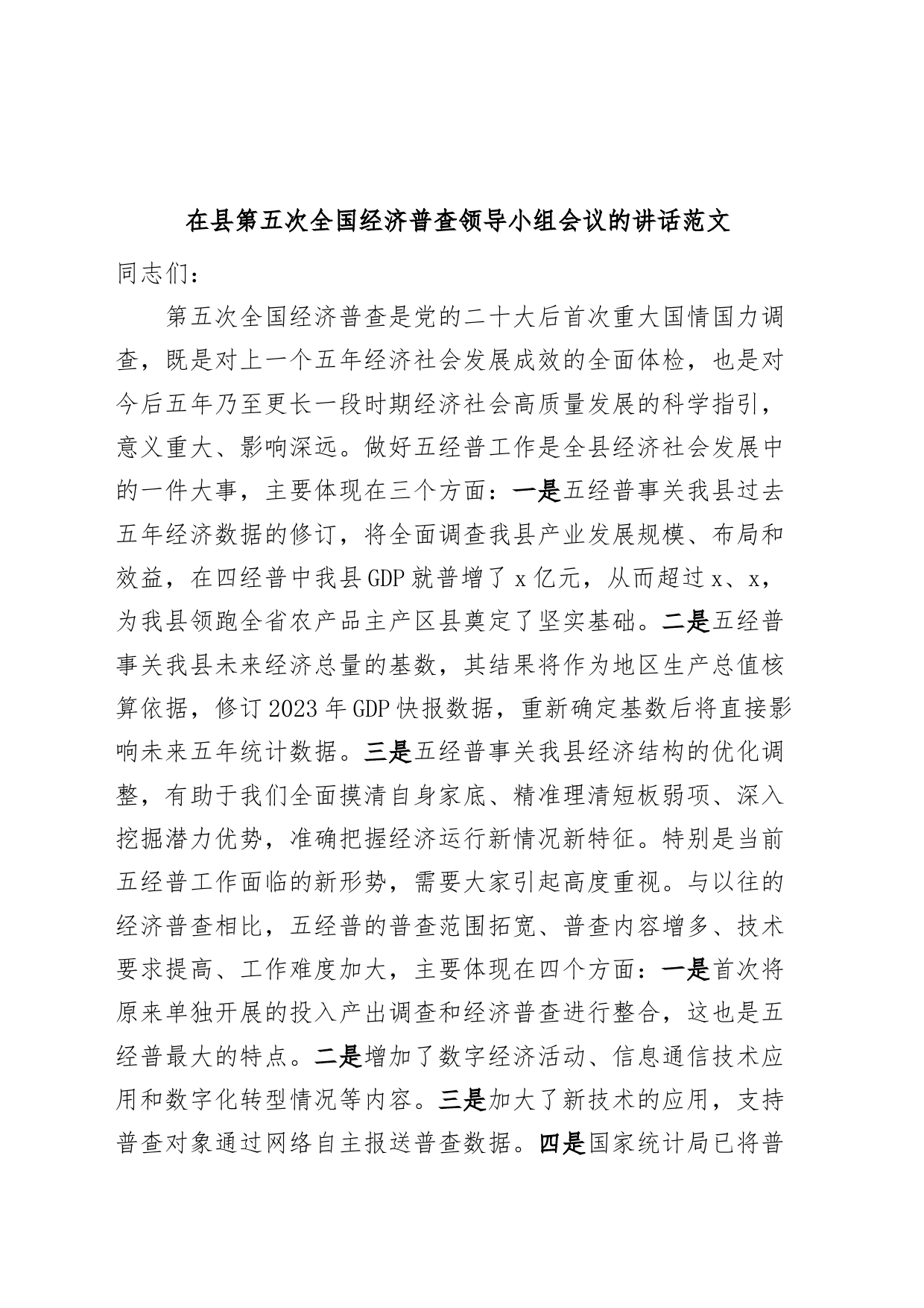 全县第五次全国经济普查领导小组工作会议讲话_第1页