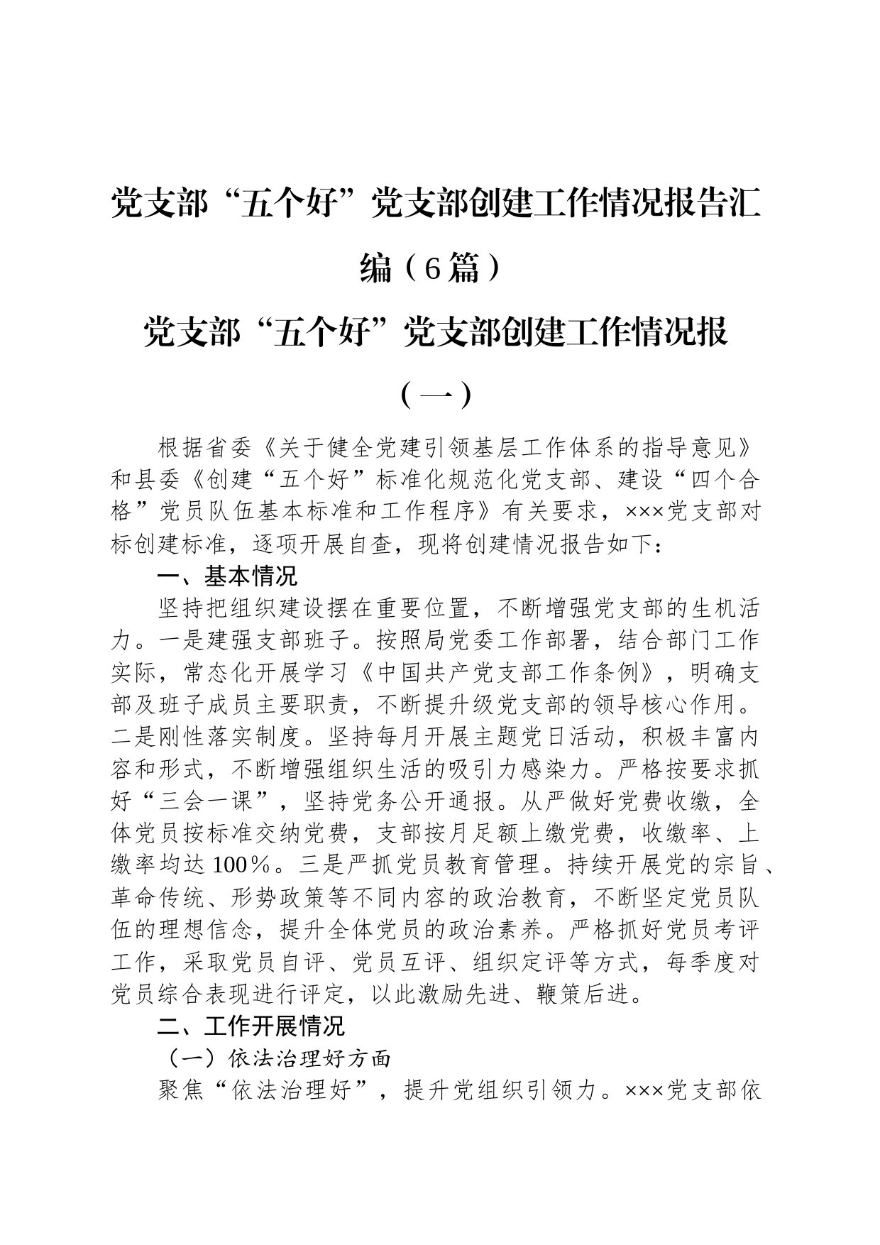 党支部“五个好”党支部创建工作情况报告汇编（6篇）_第1页