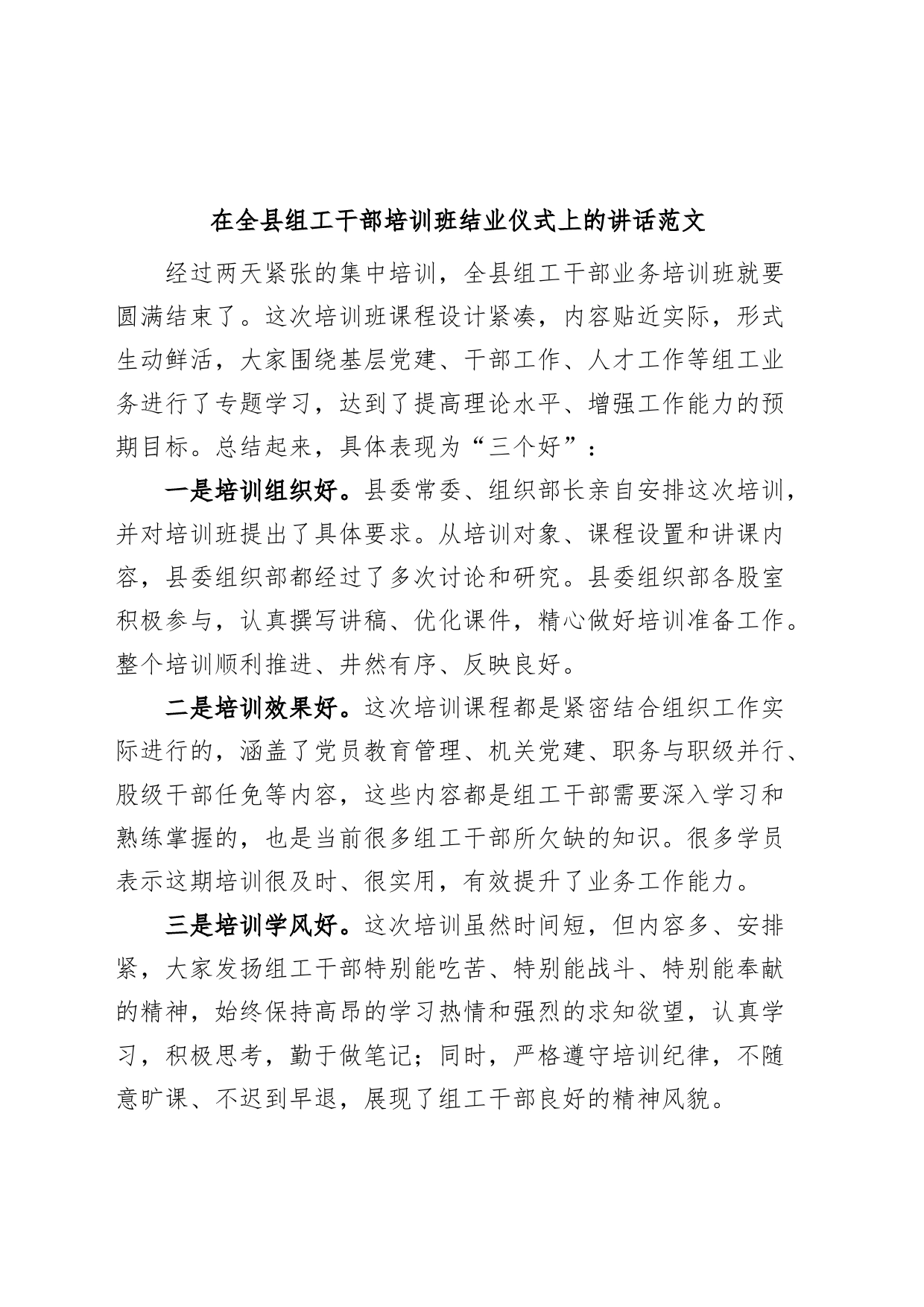 全县组工干部培训班结业仪式讲话_第1页