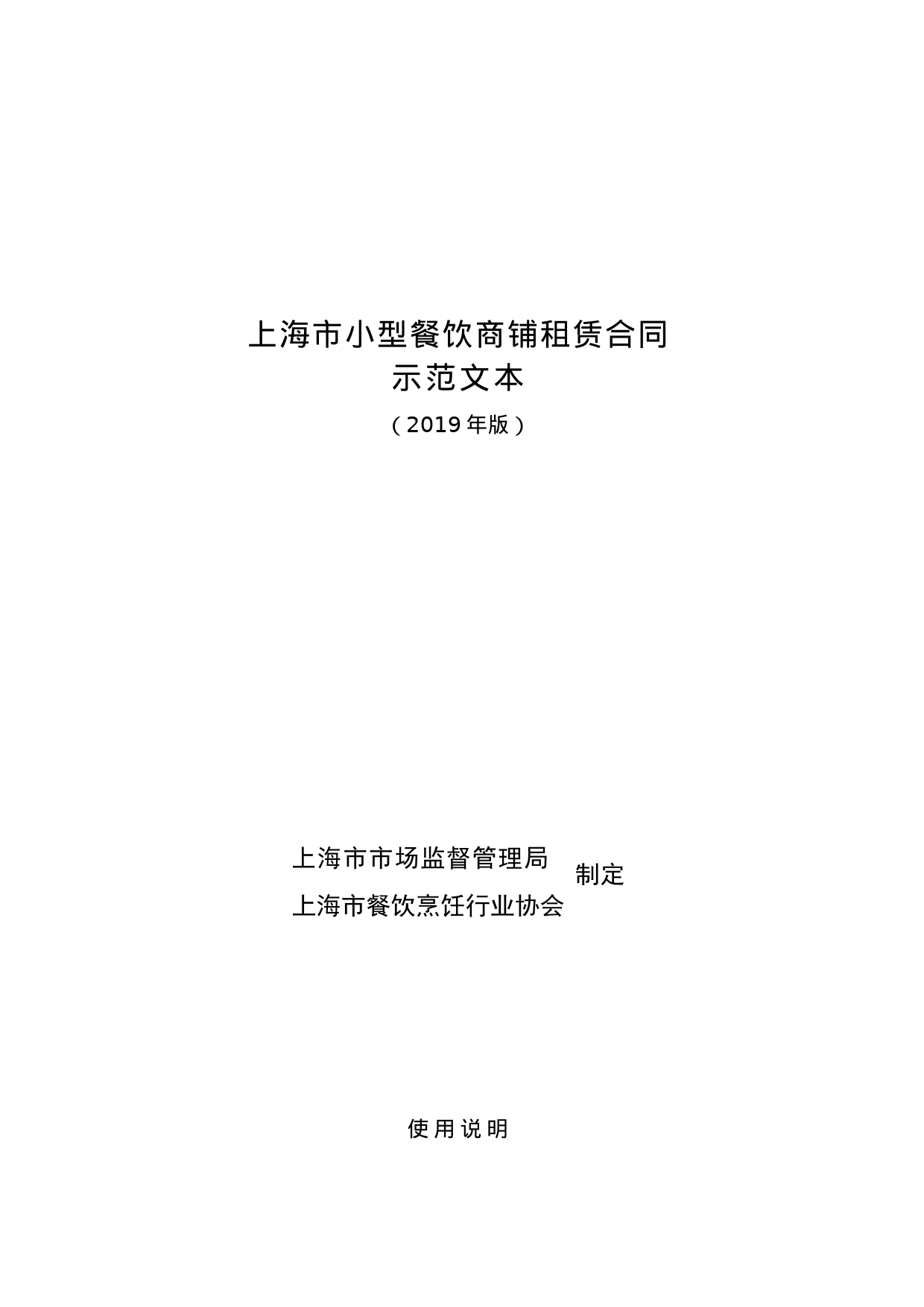 上海市小型餐饮商铺租赁合同示范文本（2019年版）_第1页