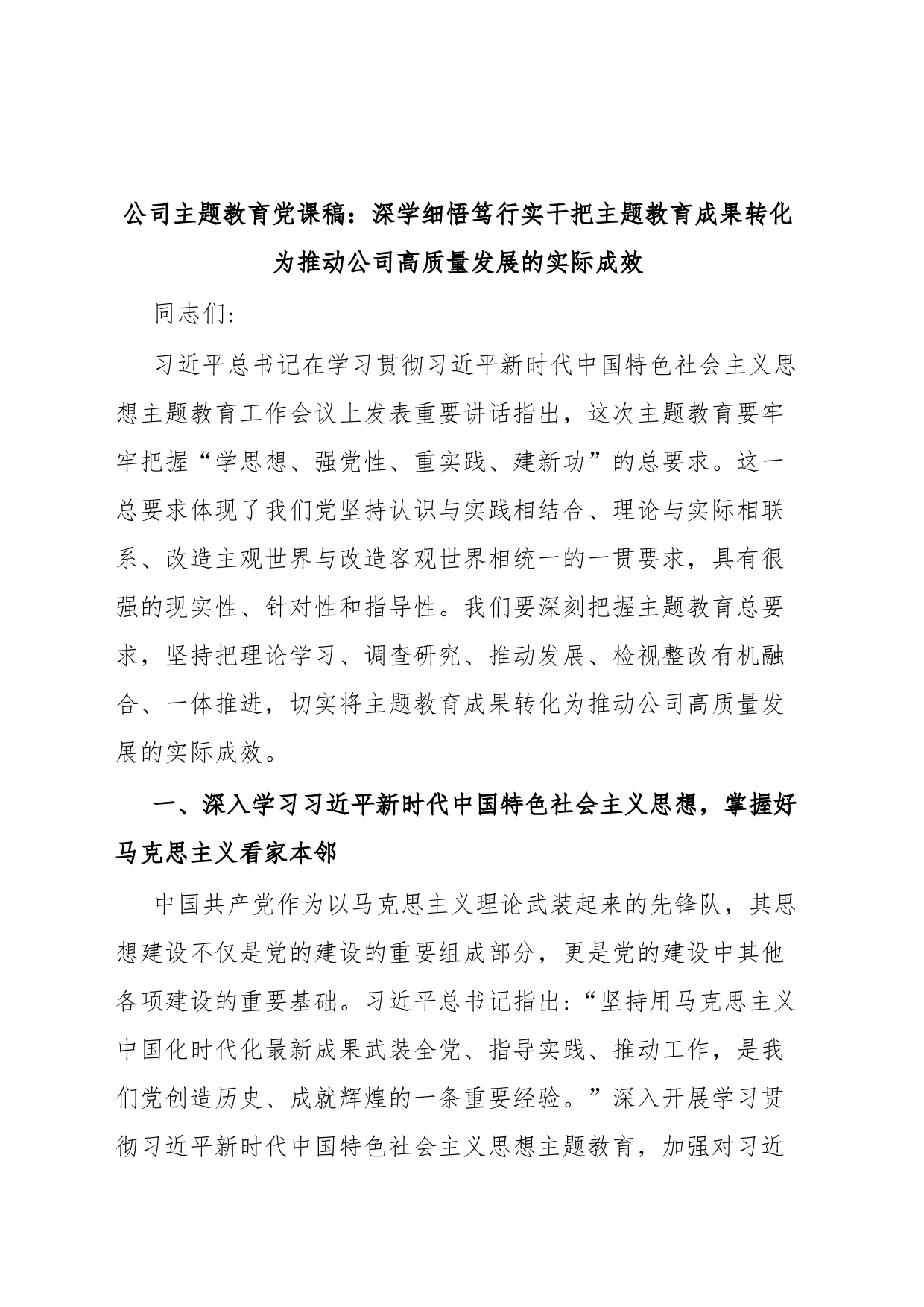 公司主题教育党课稿：深学细悟笃行实干把主题教育成果转化为推动公司高质量发展的实际成效_第1页