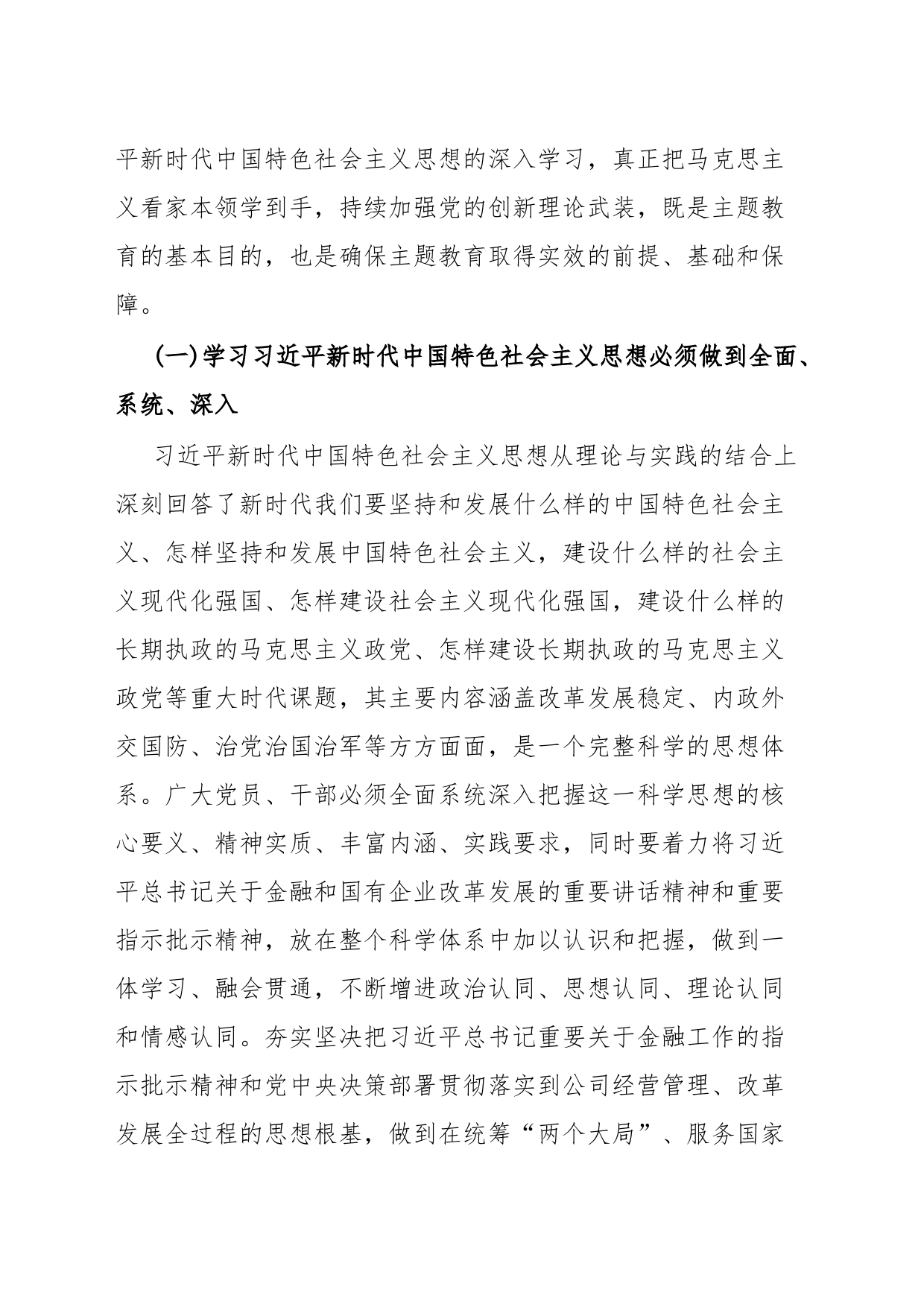 公司主题教育党课稿：深学细悟笃行实干把主题教育成果转化为推动公司高质量发展的实际成效_第2页