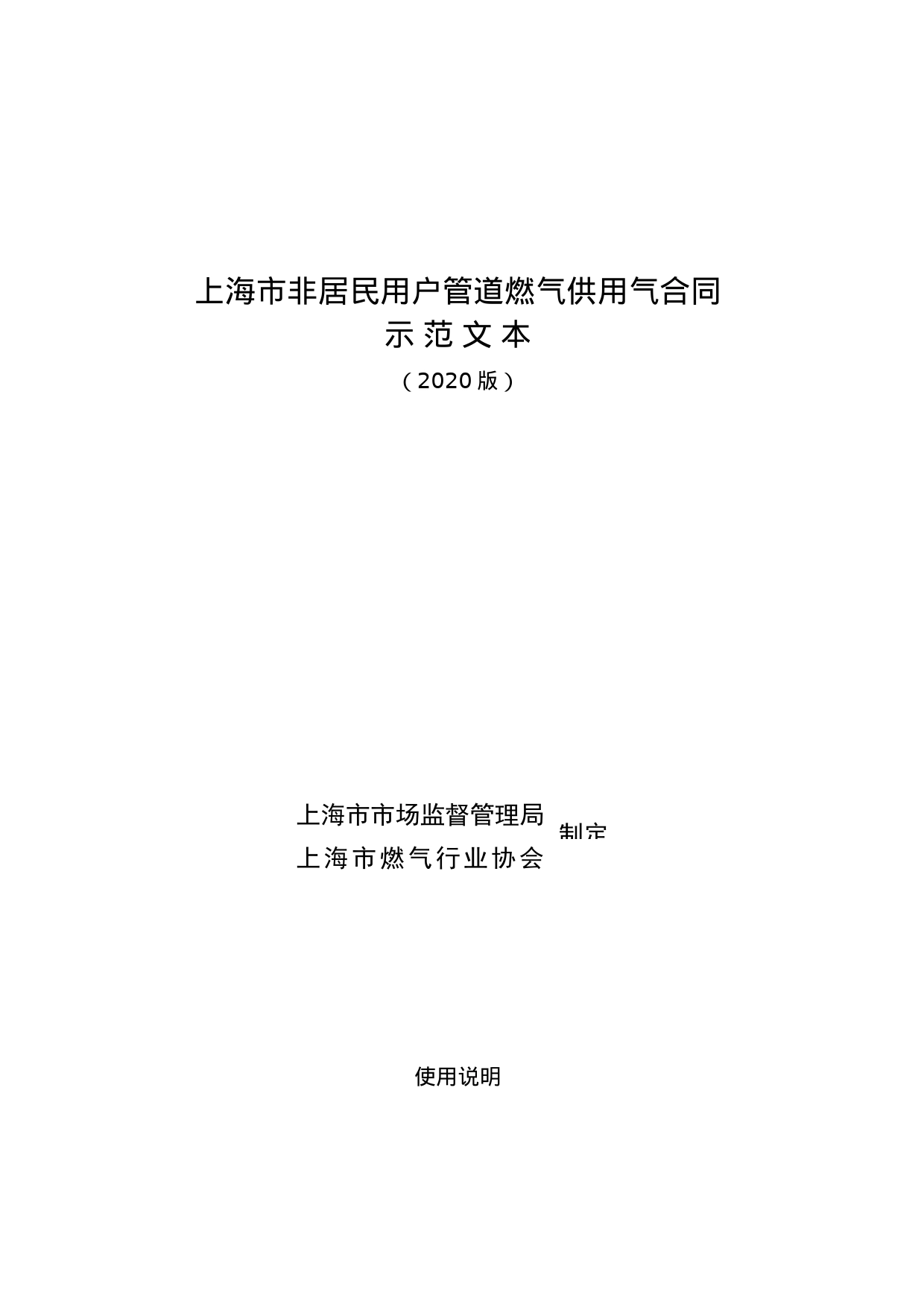 上海市非居民用户管道燃气供用气合同示范文本（2020版）_第1页